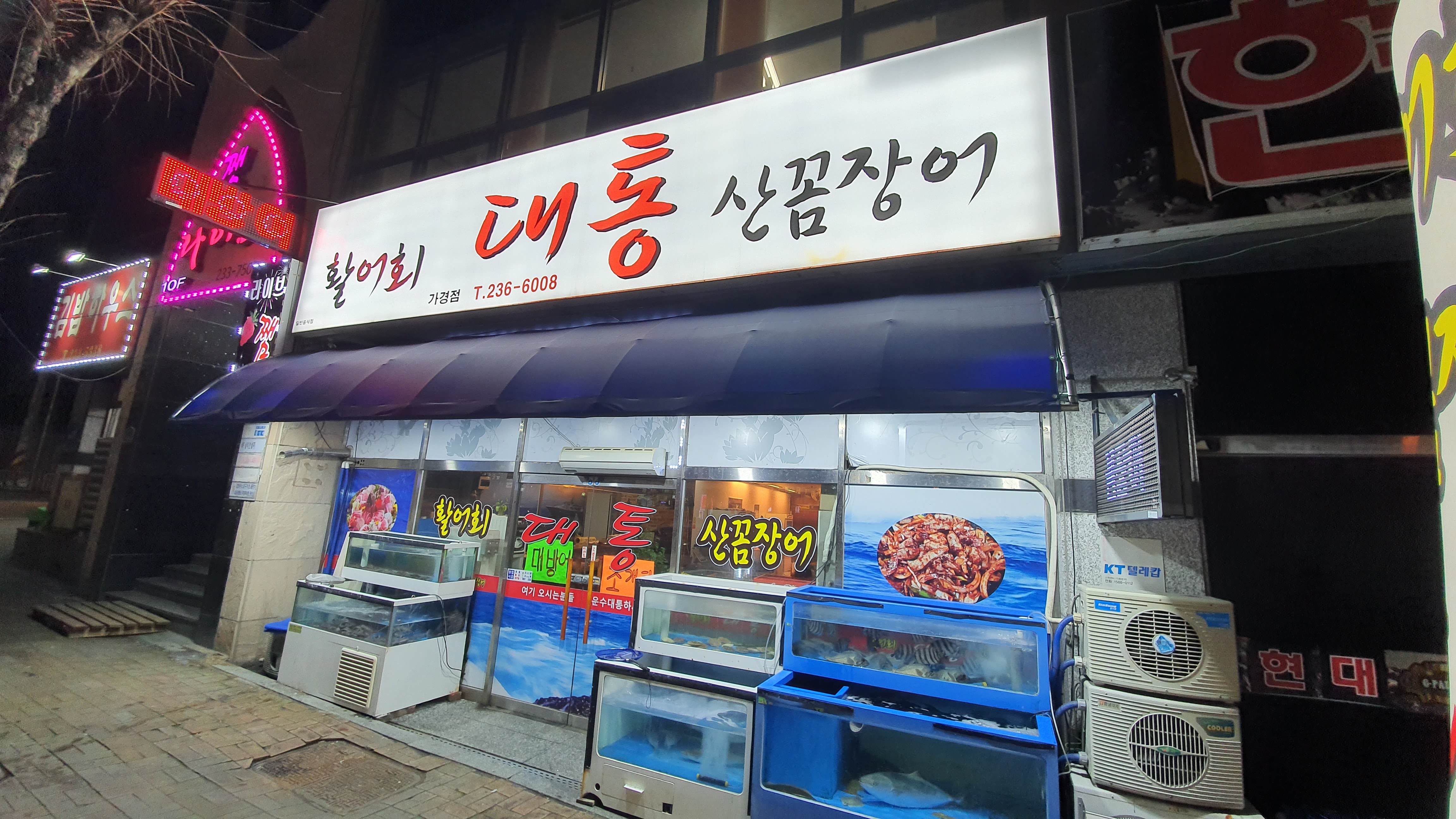 대통횟집