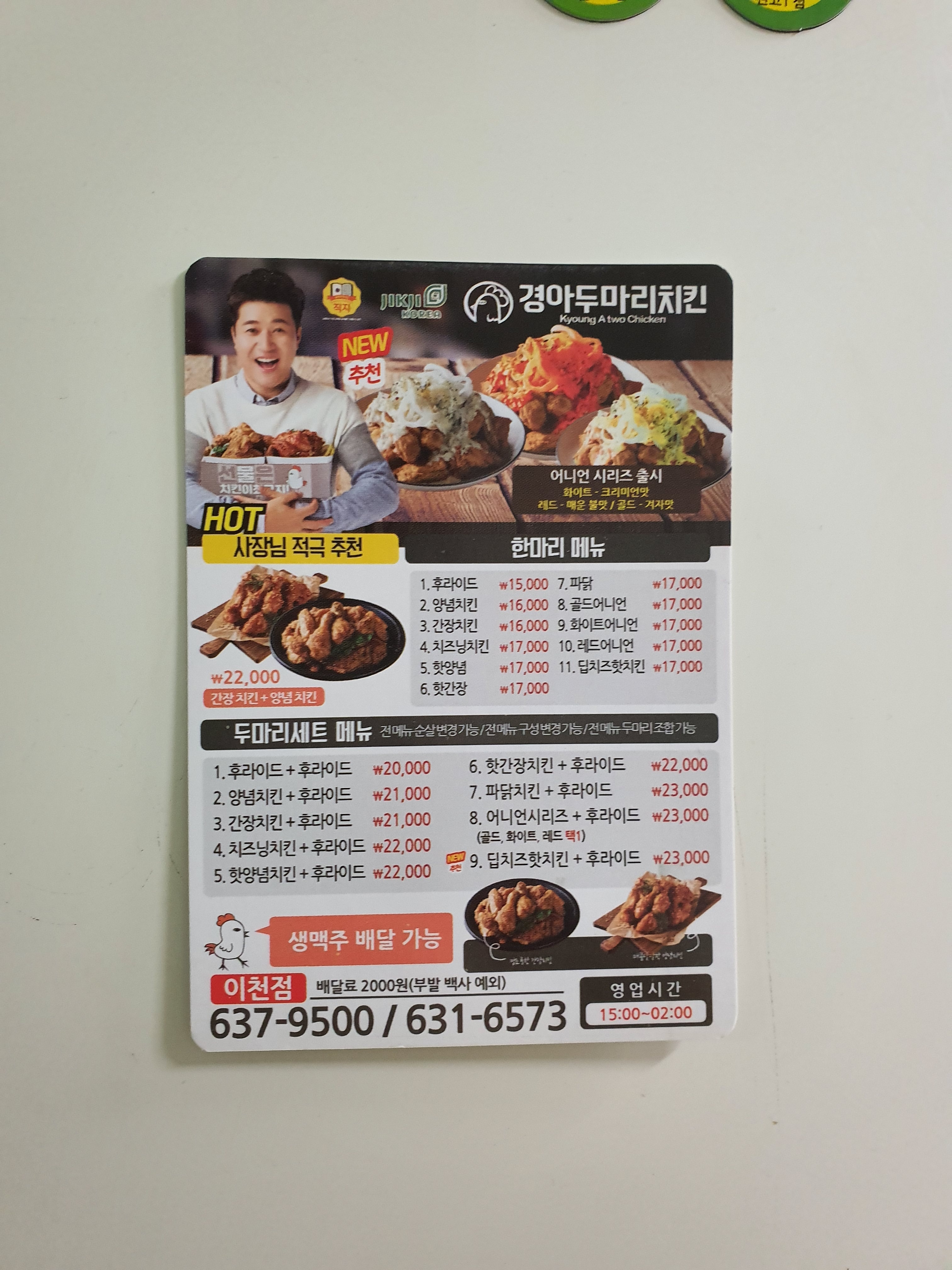 경아두마리치킨 이천점