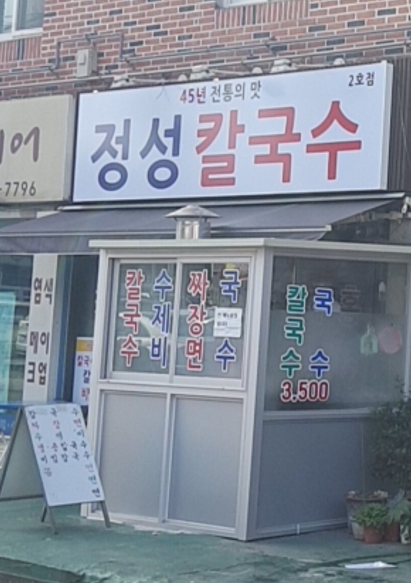 정성칼국수