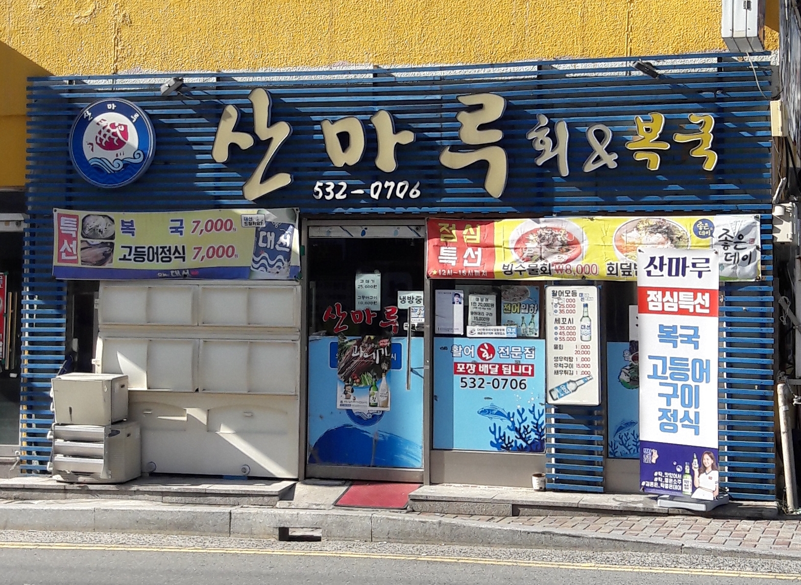 산마루횟집