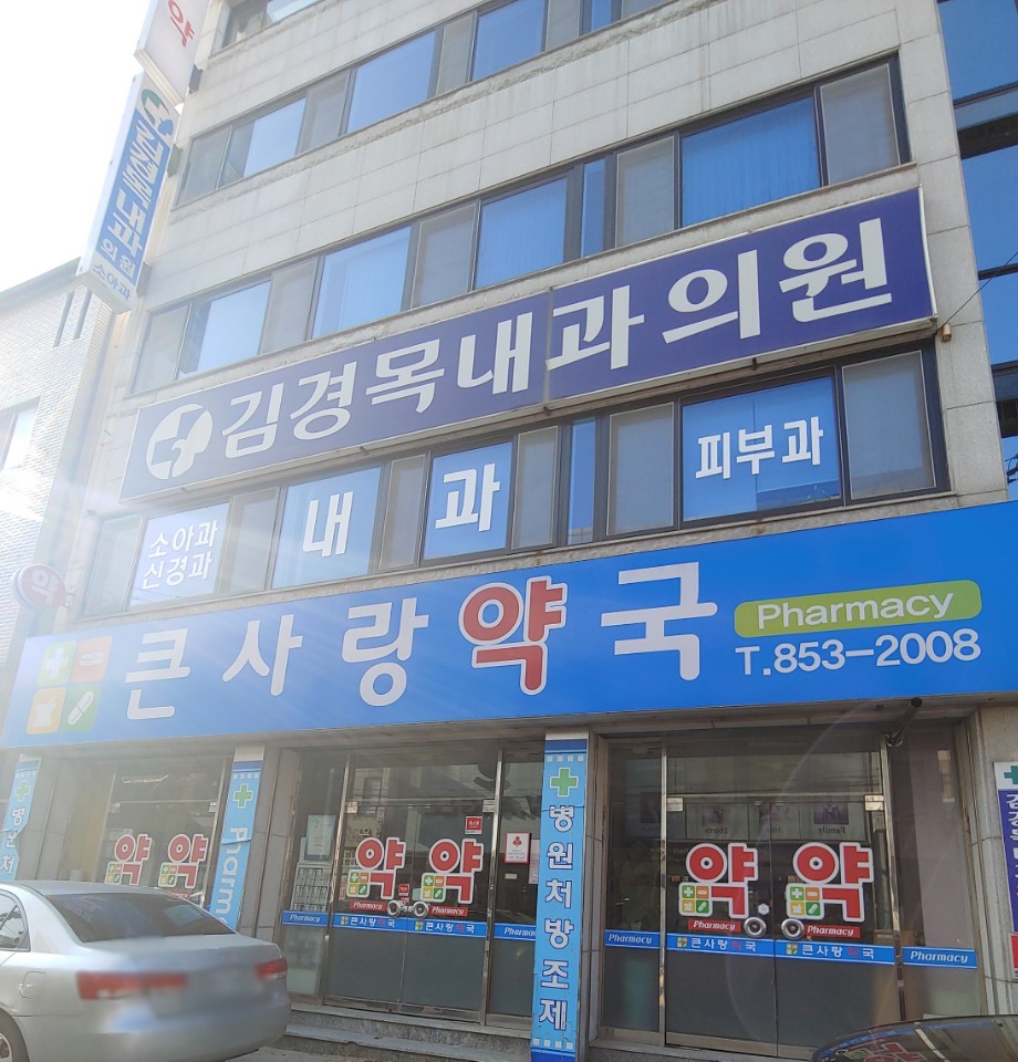김경목내과의원