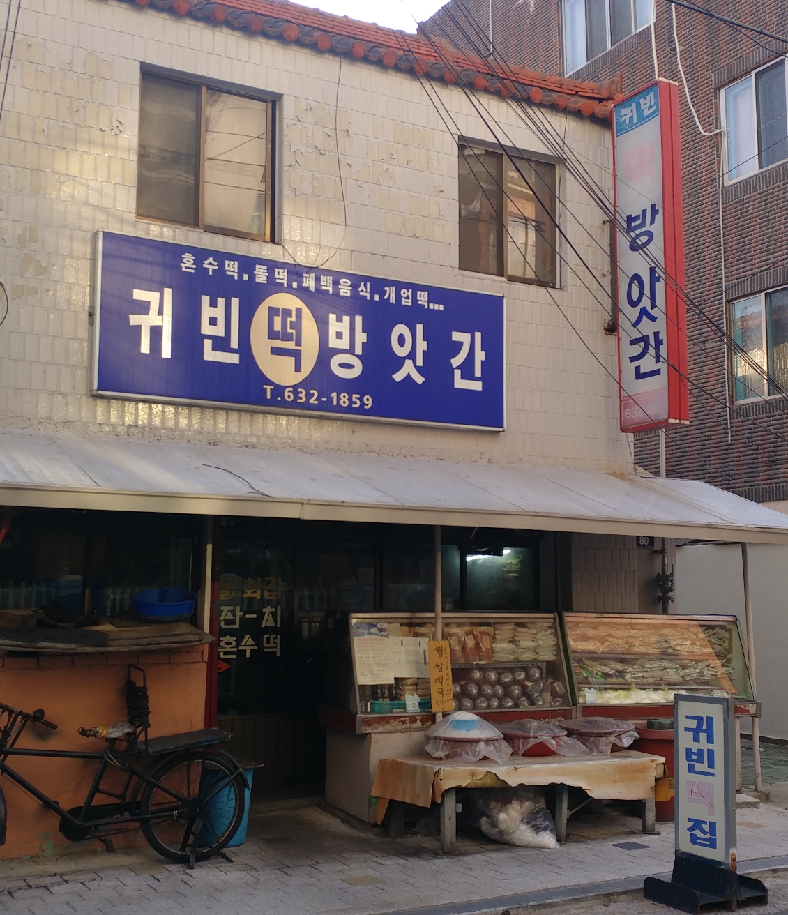 귀빈떡방앗간