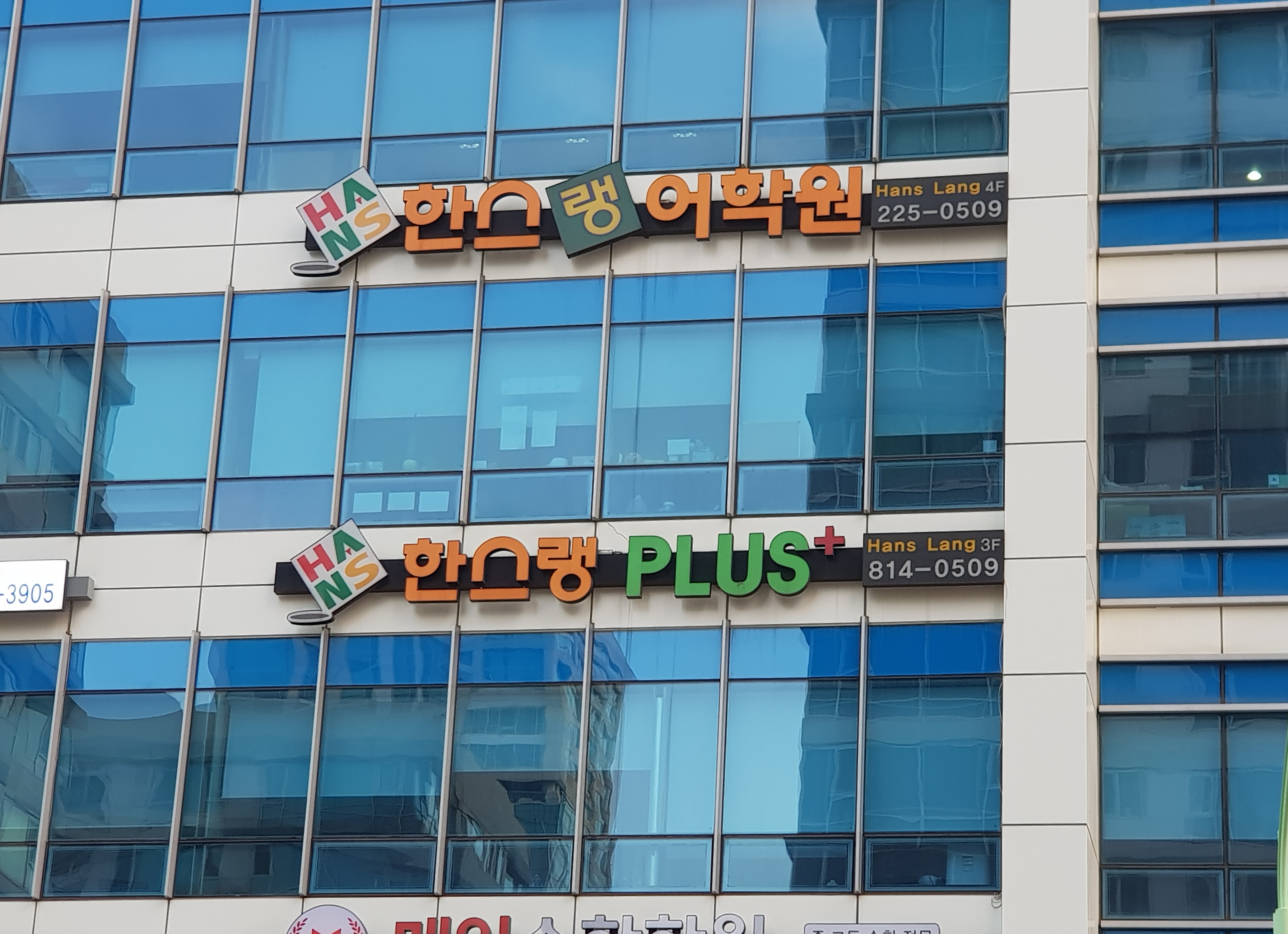 한스랭어학원 송도캠퍼스