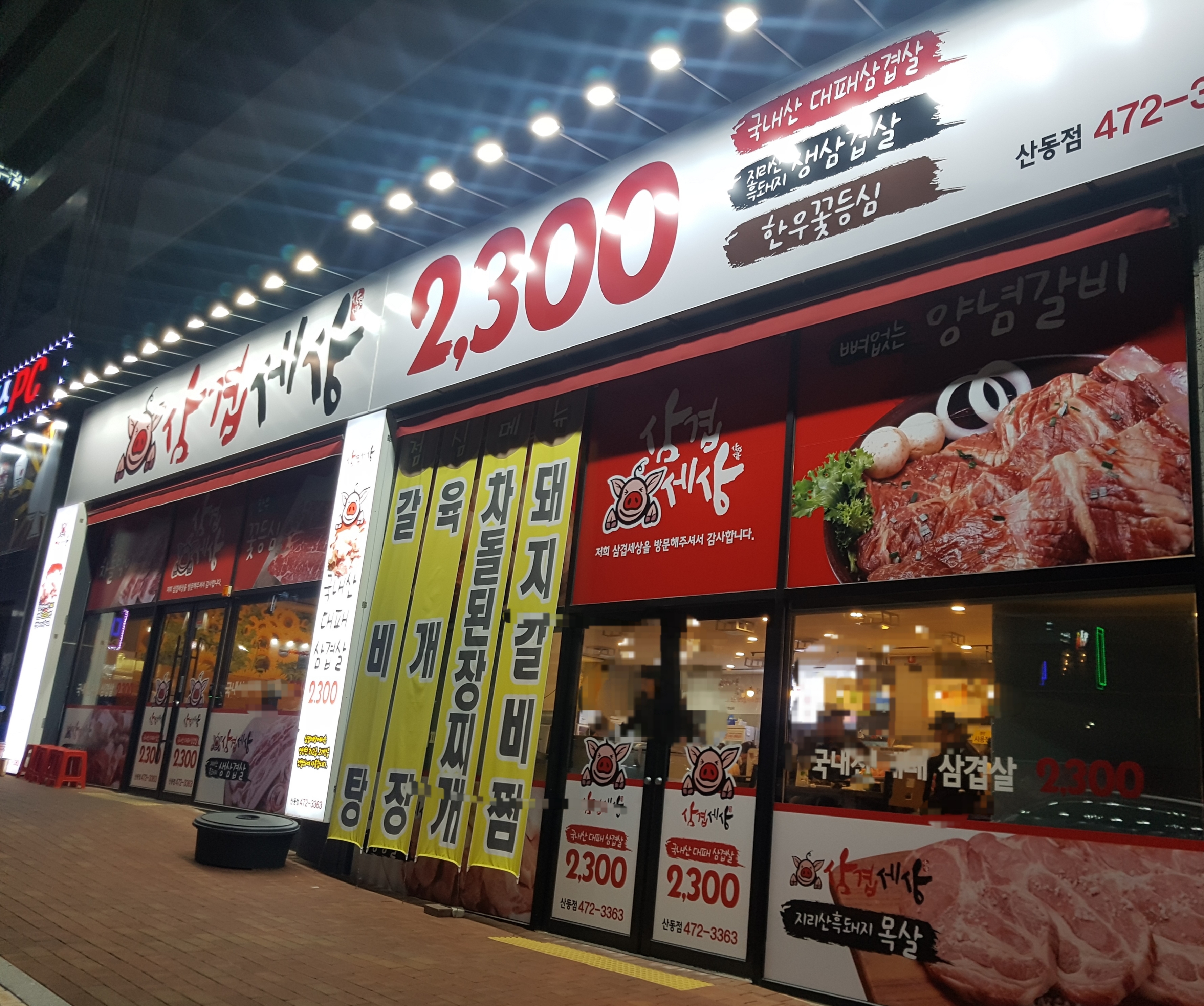 삼겹세상 산동점