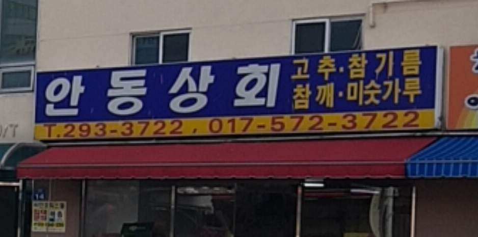 안동상회