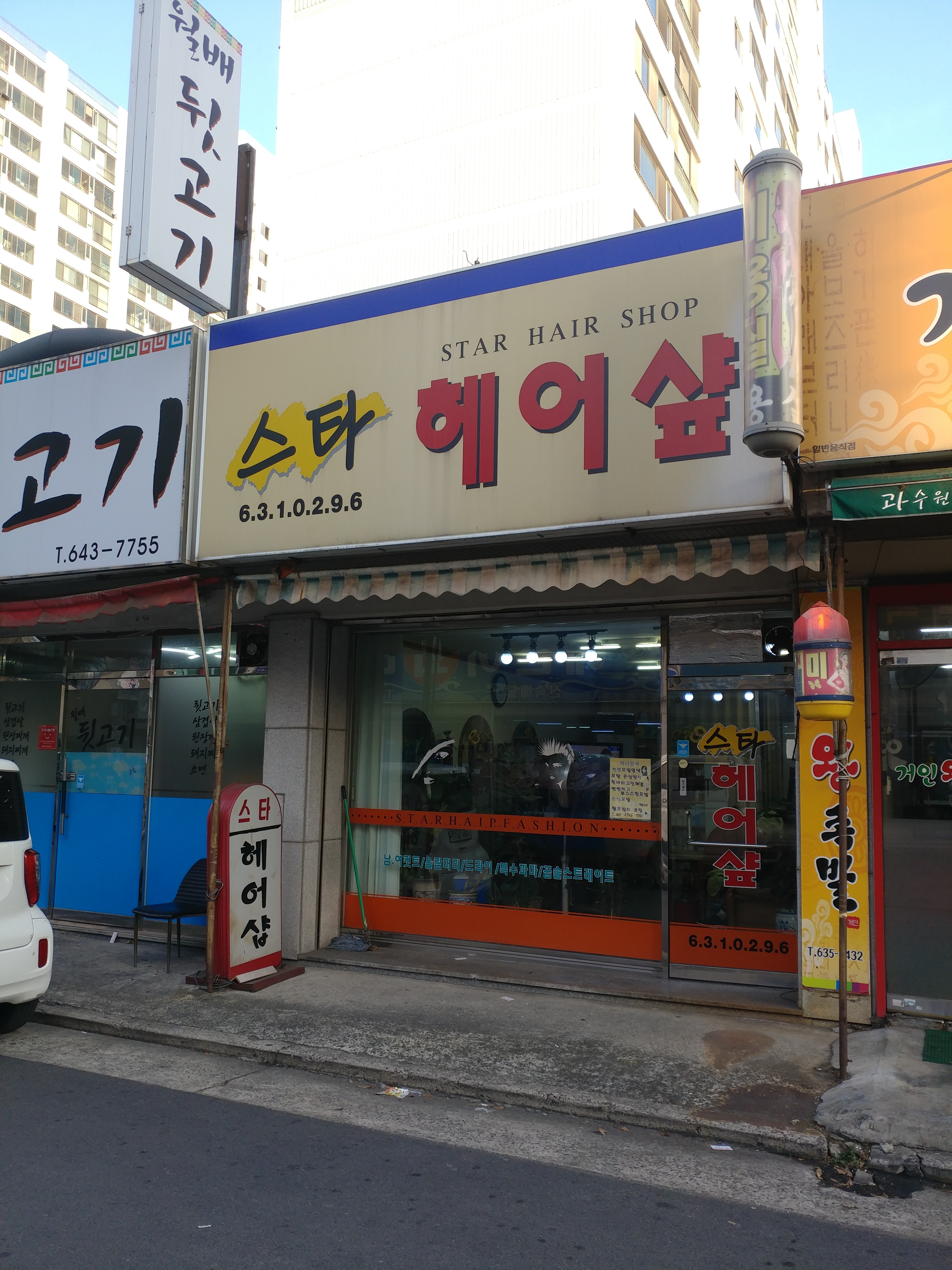 스타헤어샵