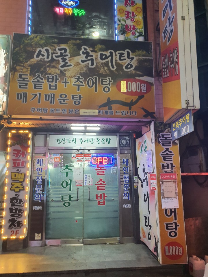 시골추어탕