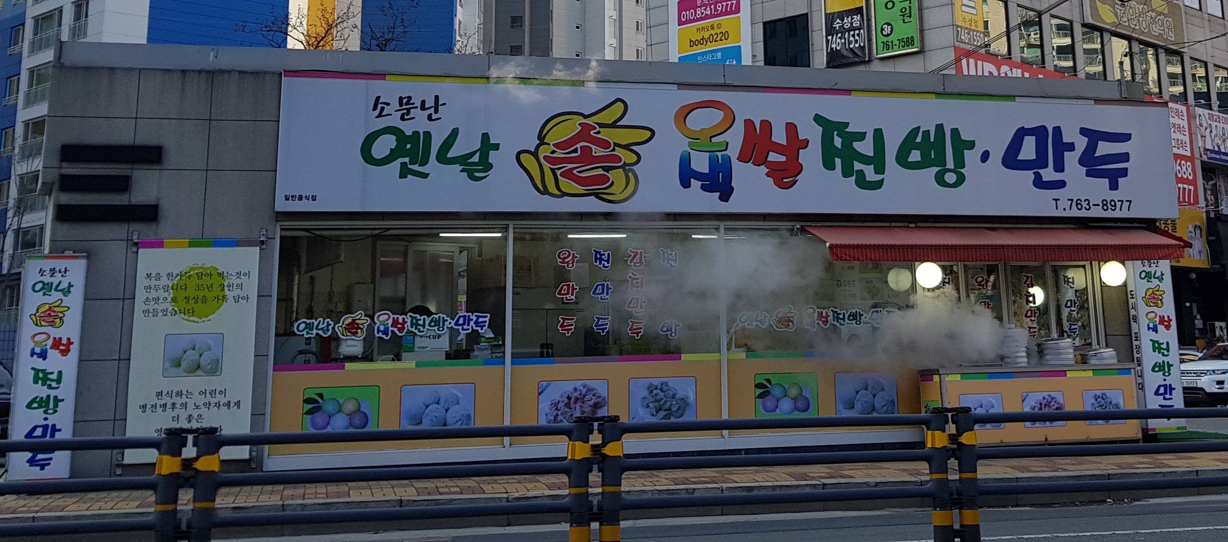 소문난옛날손찐빵만두