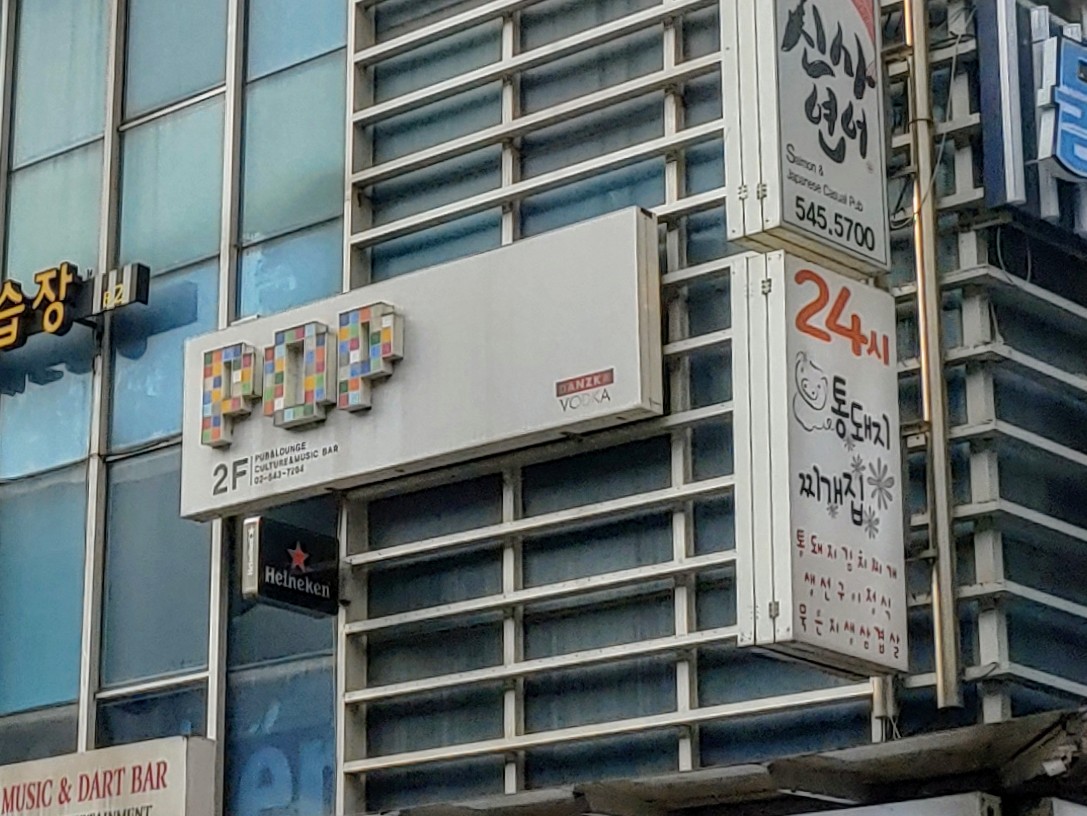 팝
