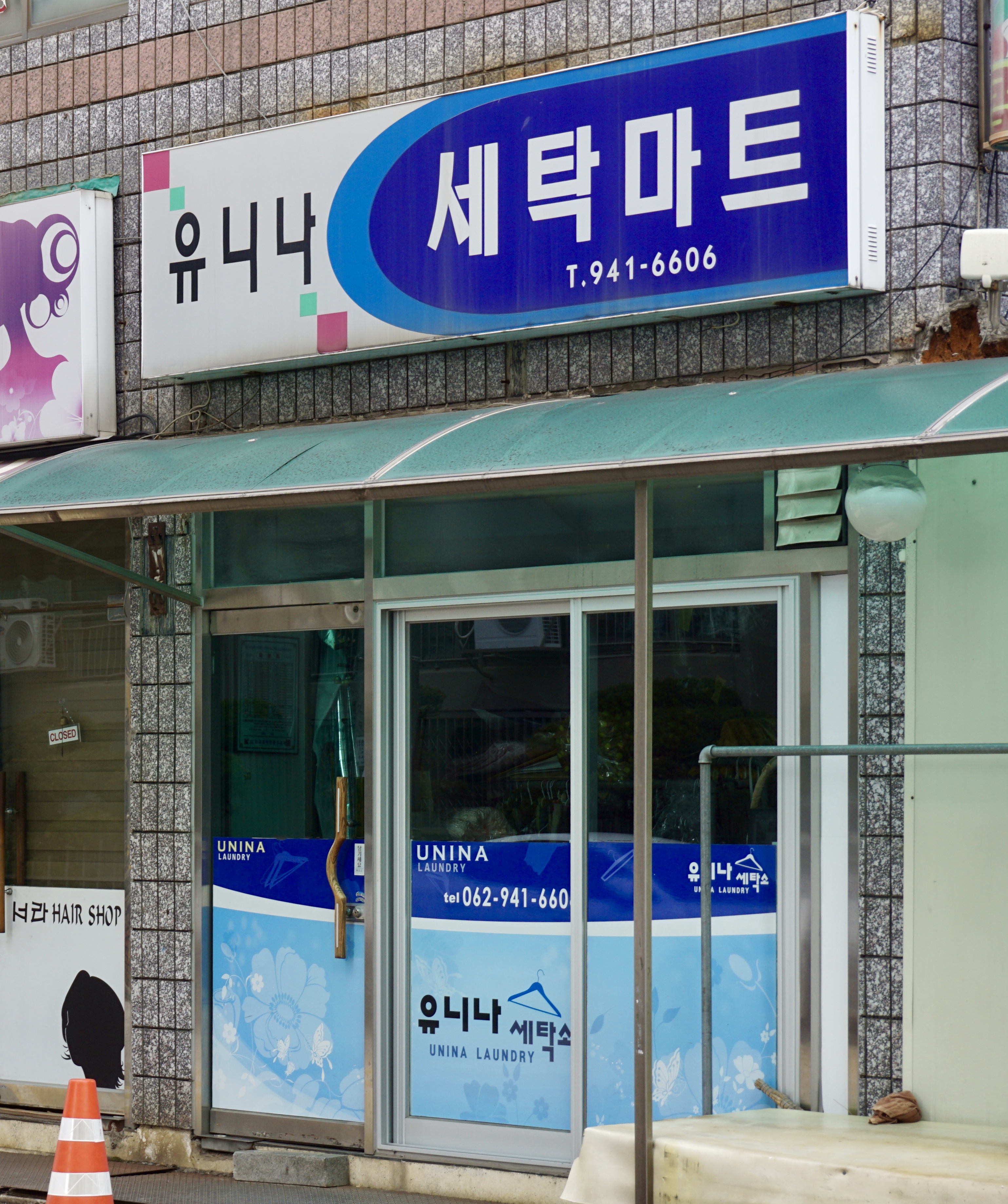 유니나세탁마트