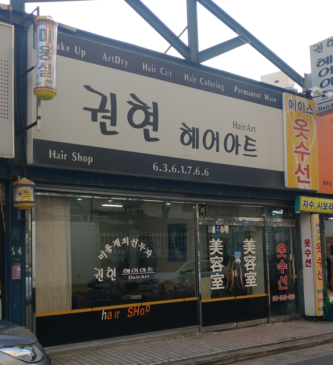 권현헤어아트