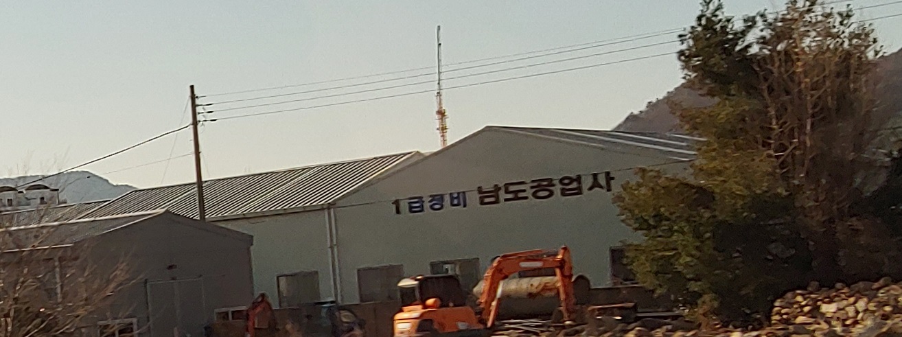 1급정비남도공업사