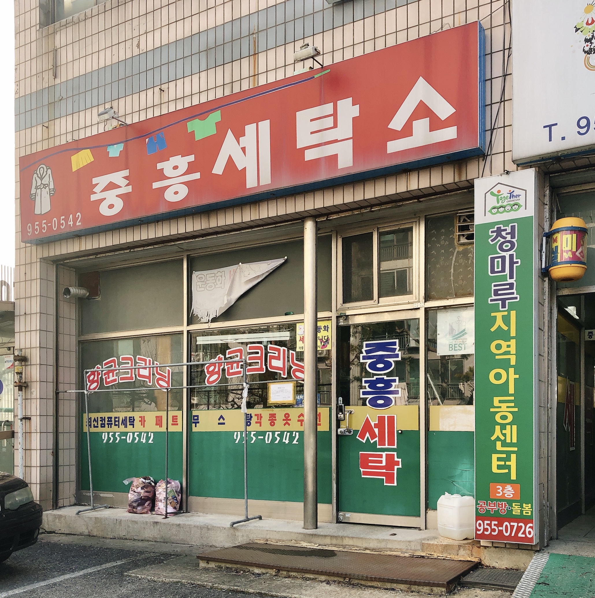 중흥세탁소