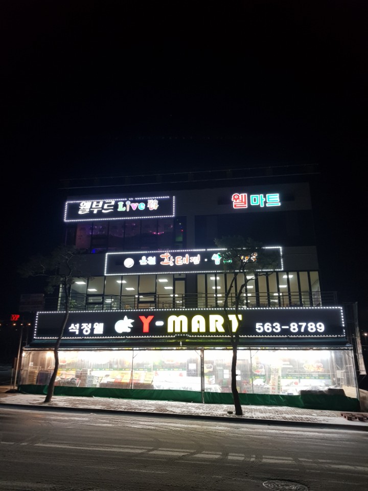 와이석정웰마트