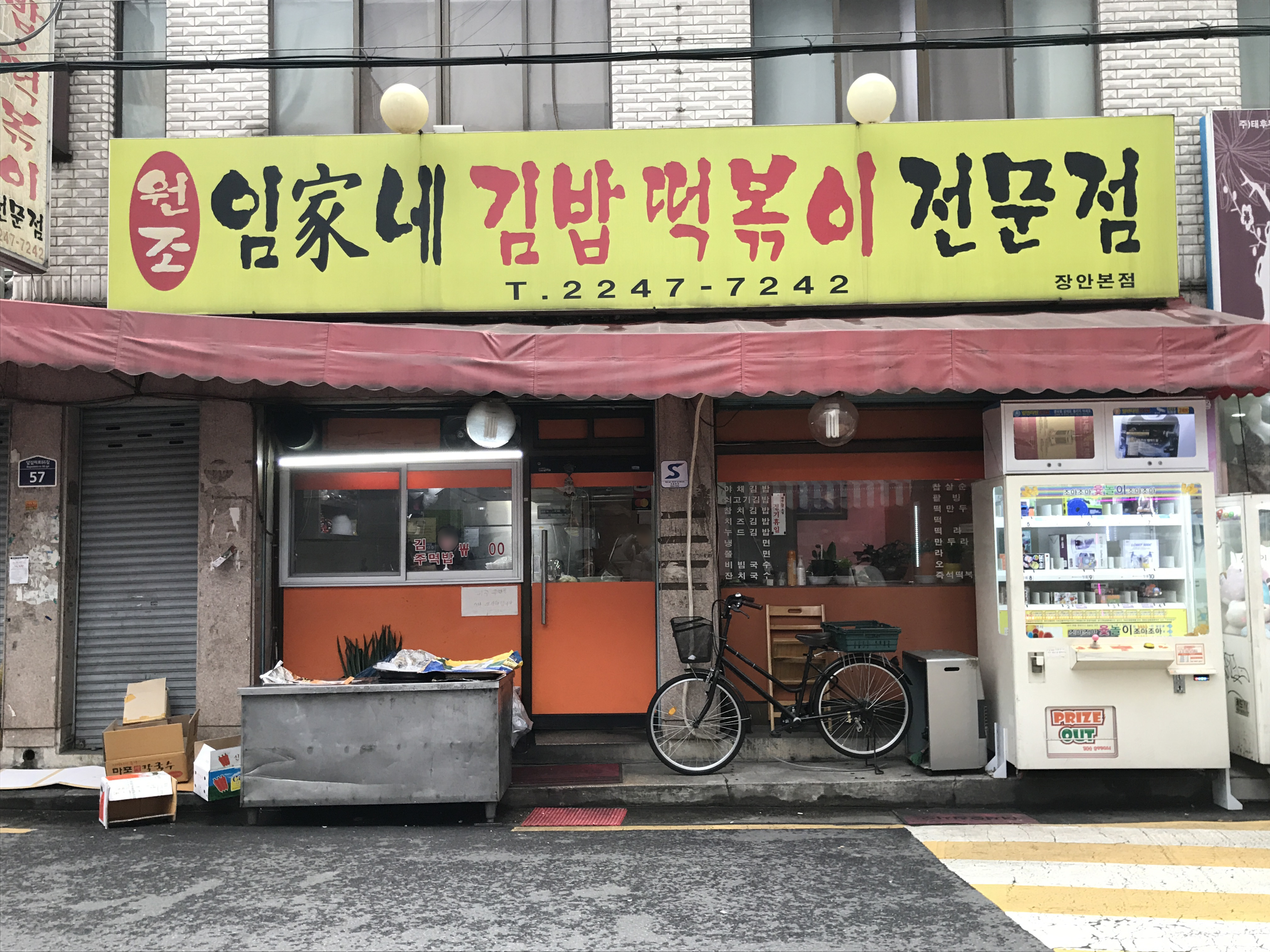 임가네 김밥 떡볶이 전문점 장안본점 내부 또는 관련 모습