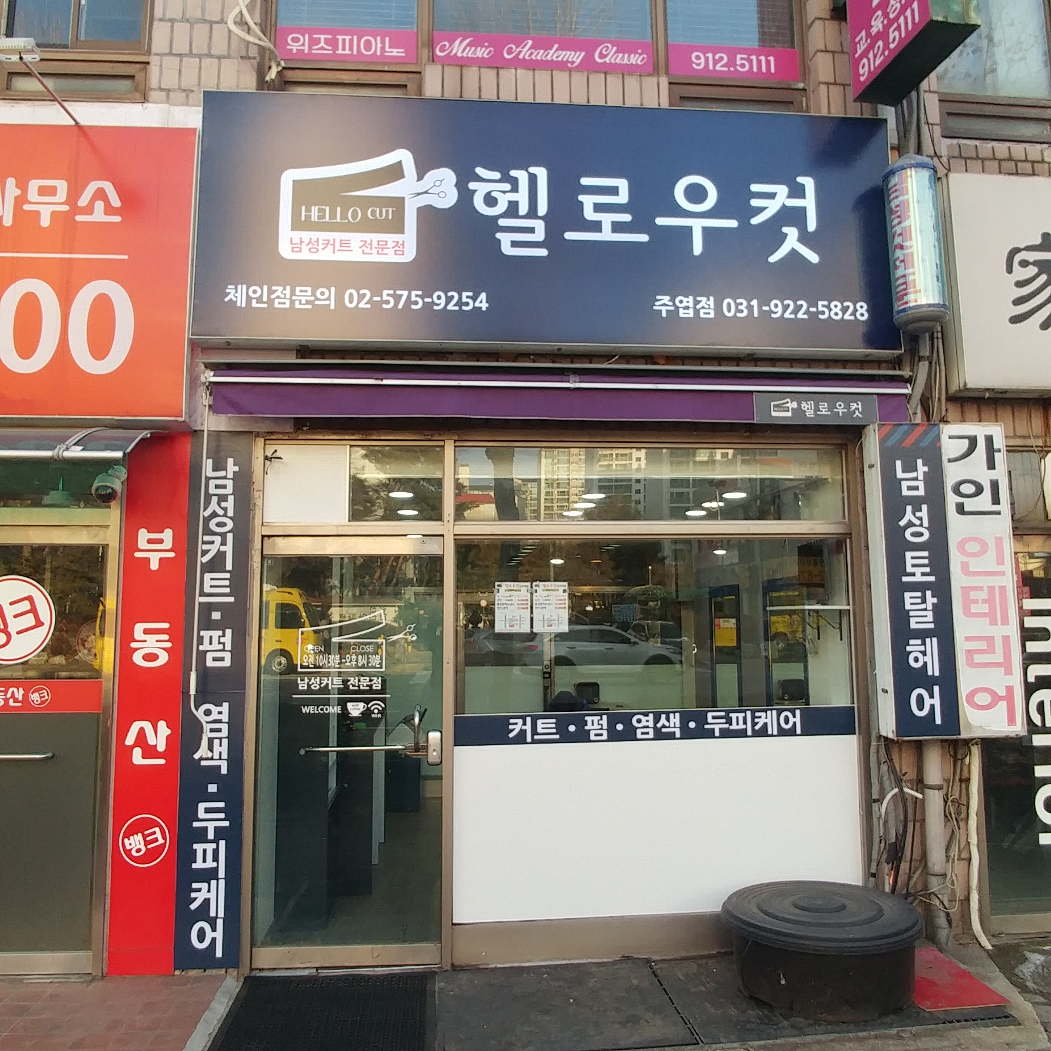 헬로우컷 주엽점