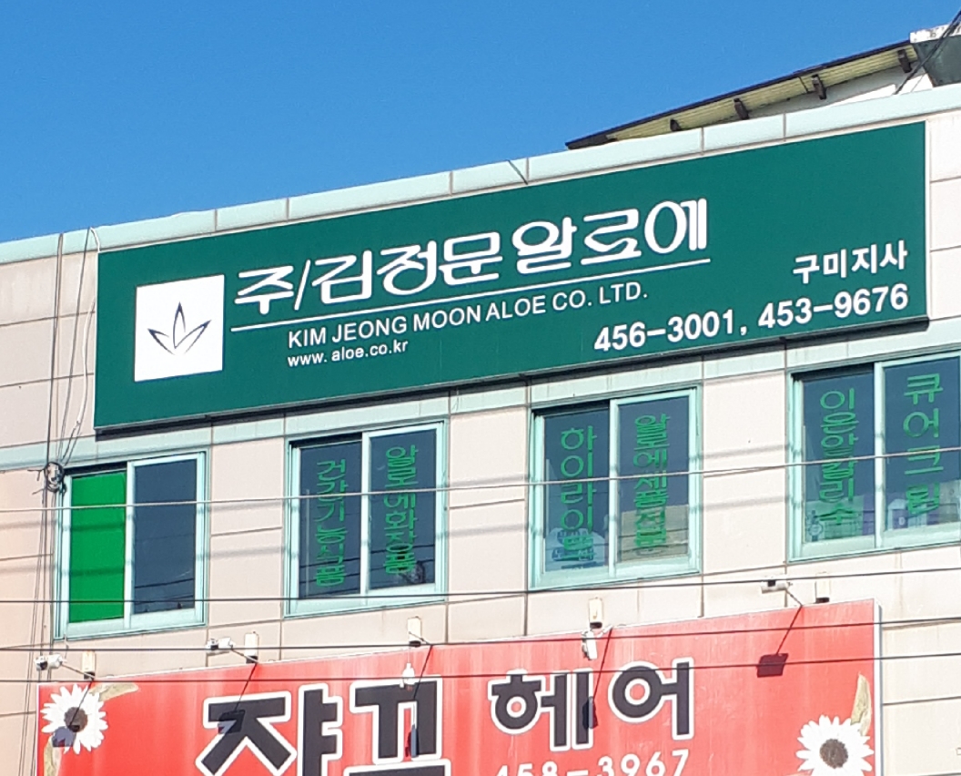 김정문알로에구미지사