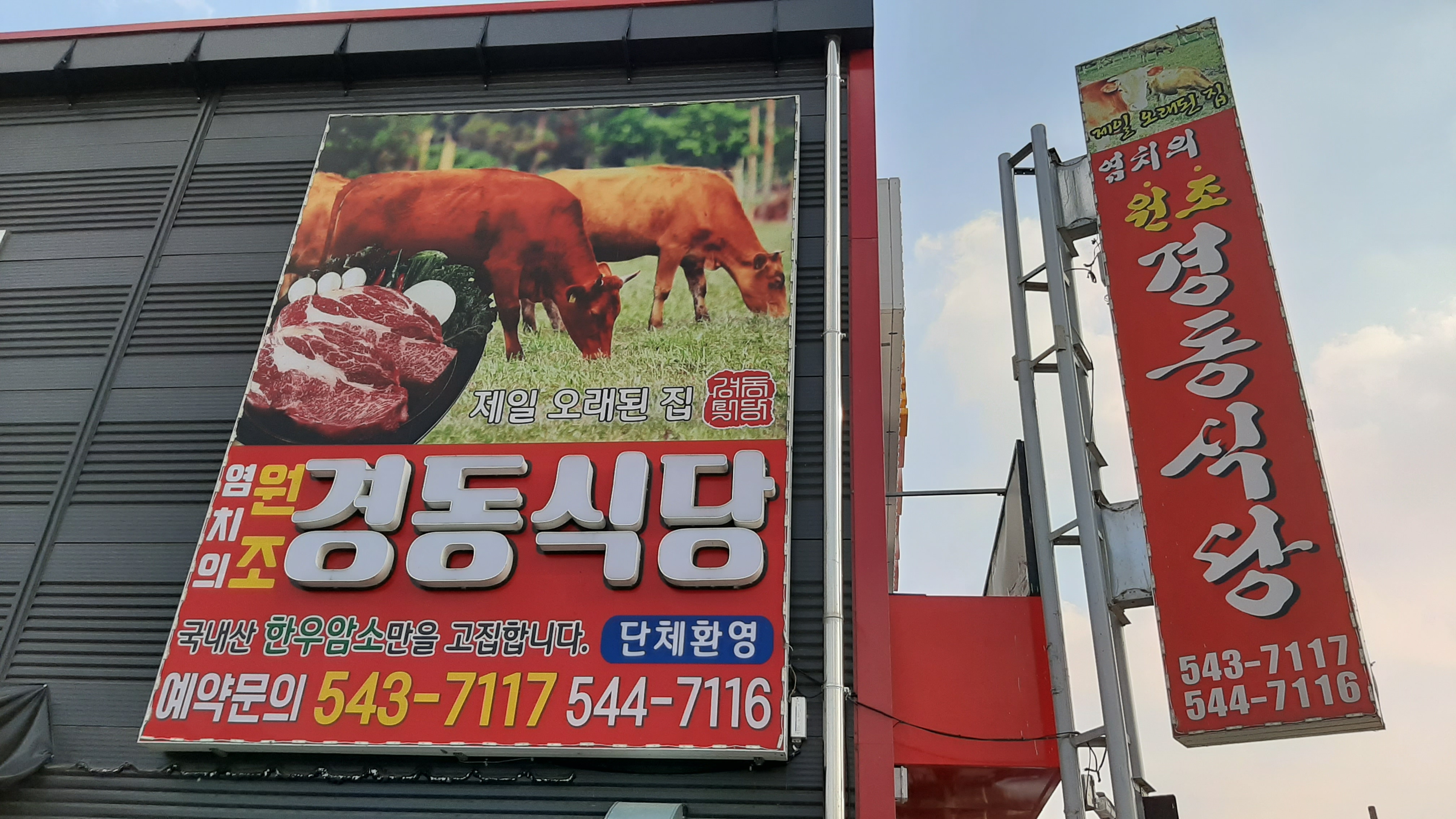 경동식당