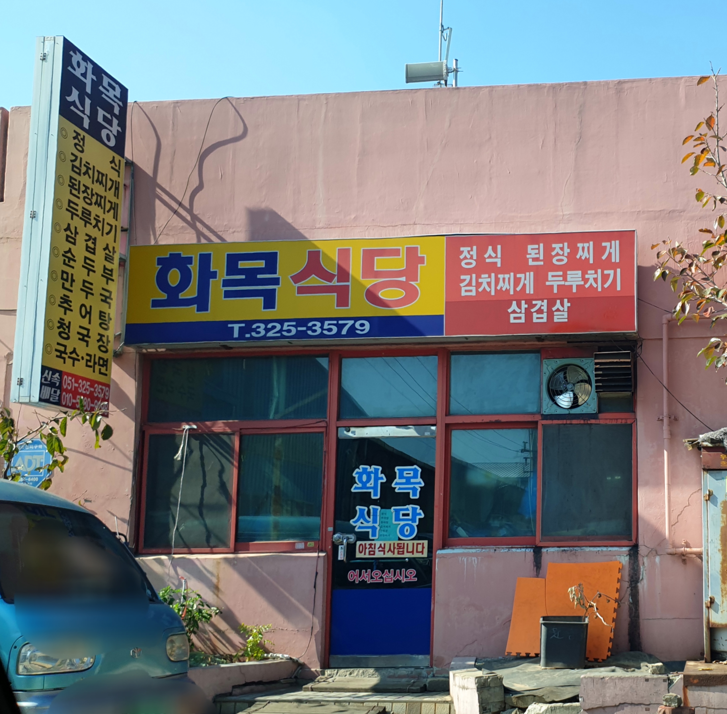 화목식당