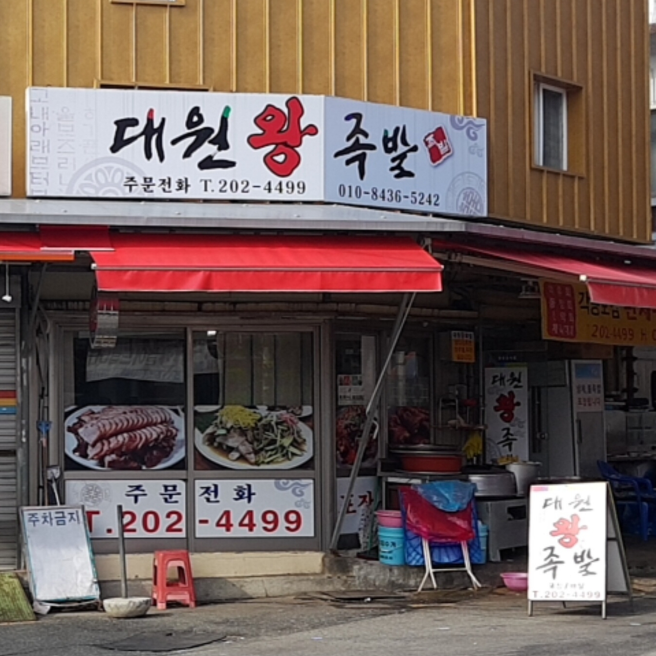 MAd.ma | 부산 사하구 불족발맛집 불족발 전문점 방문해 보세요 대원왕족발
