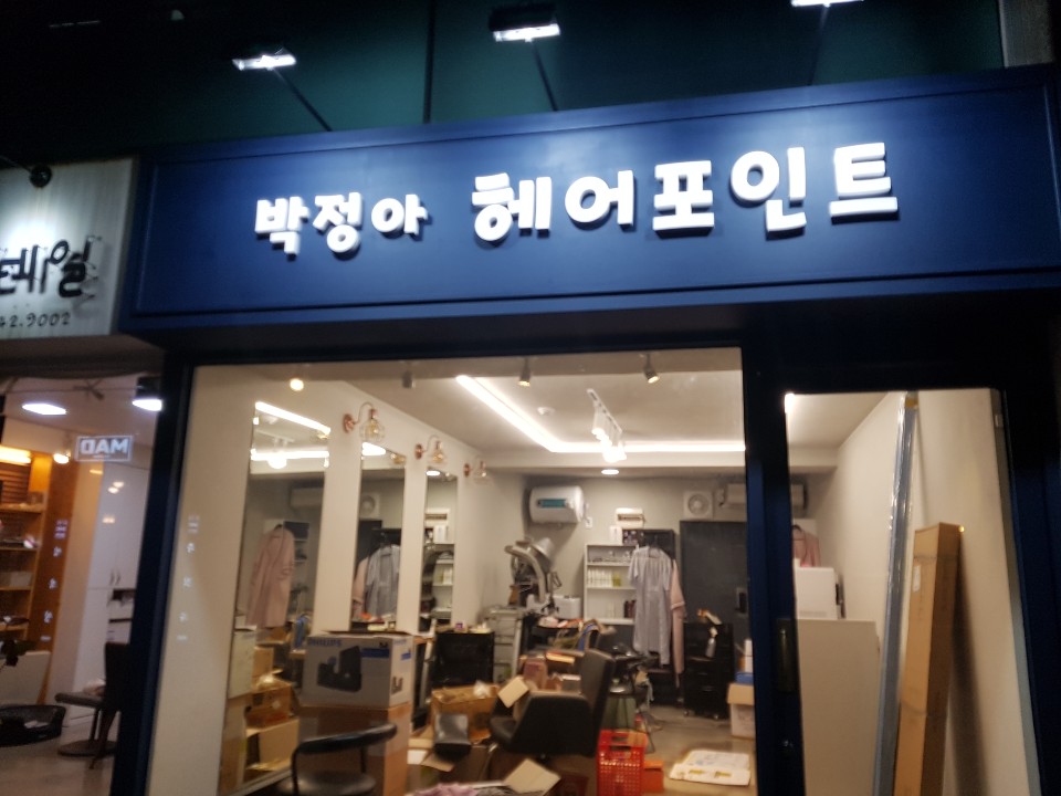 박정아헤어포인트