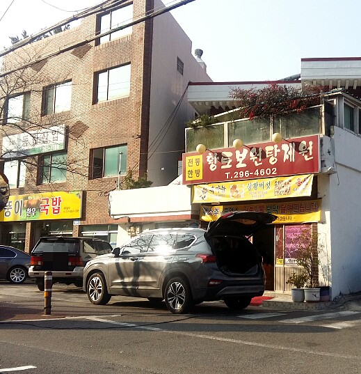 황토보원탕제원