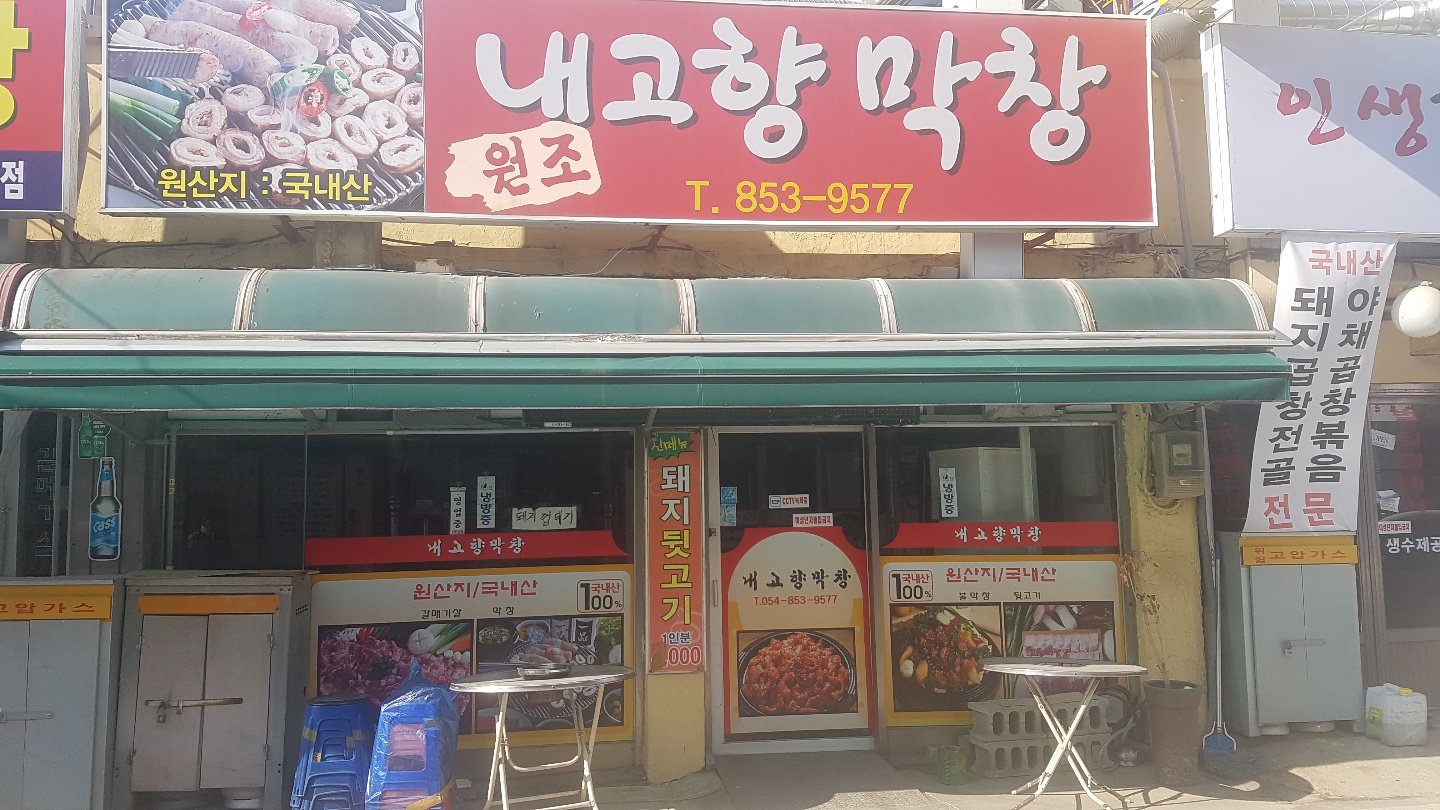 내고향막창