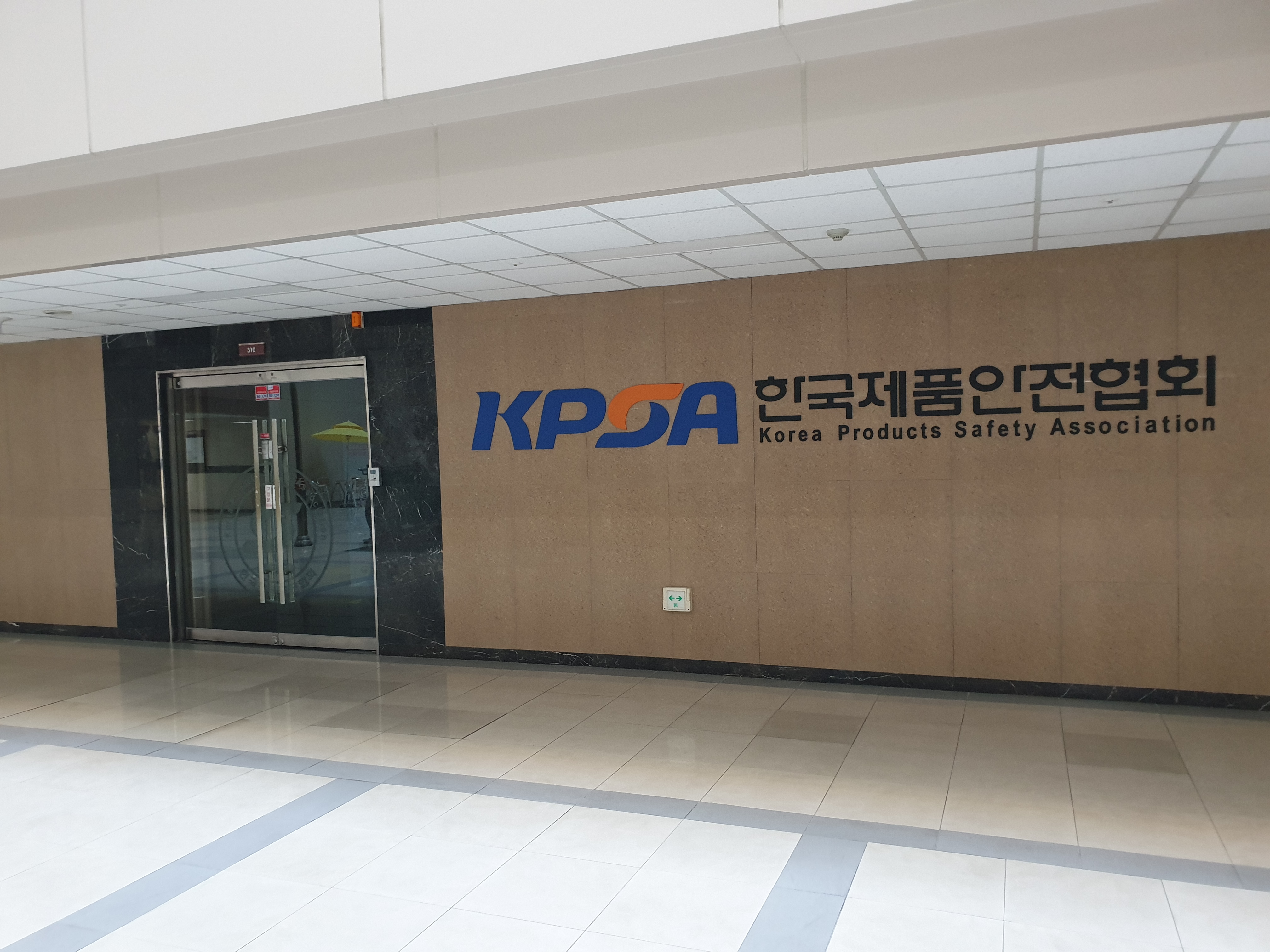 한국제품안전협회