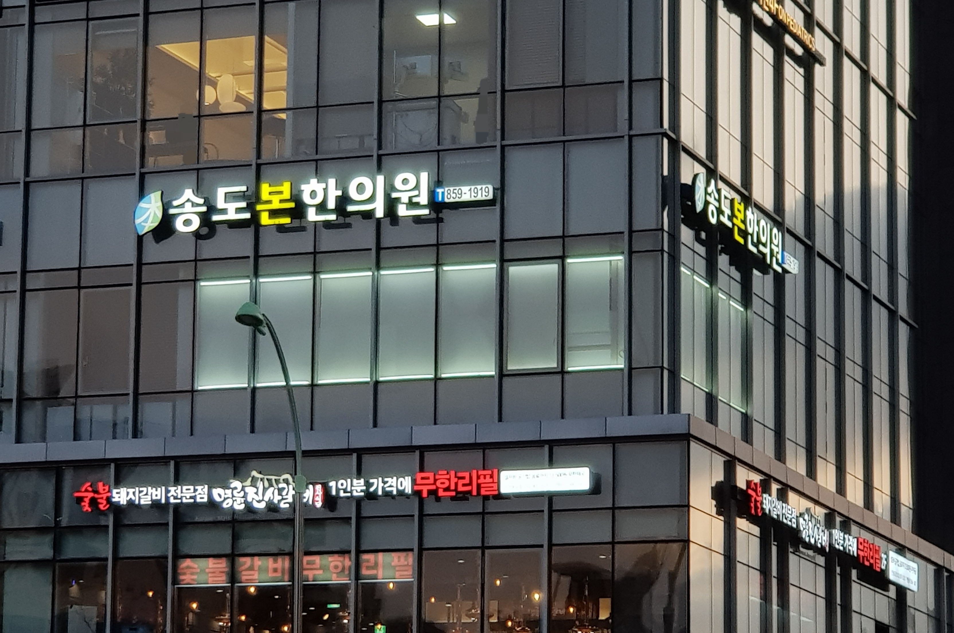 송도본한의원