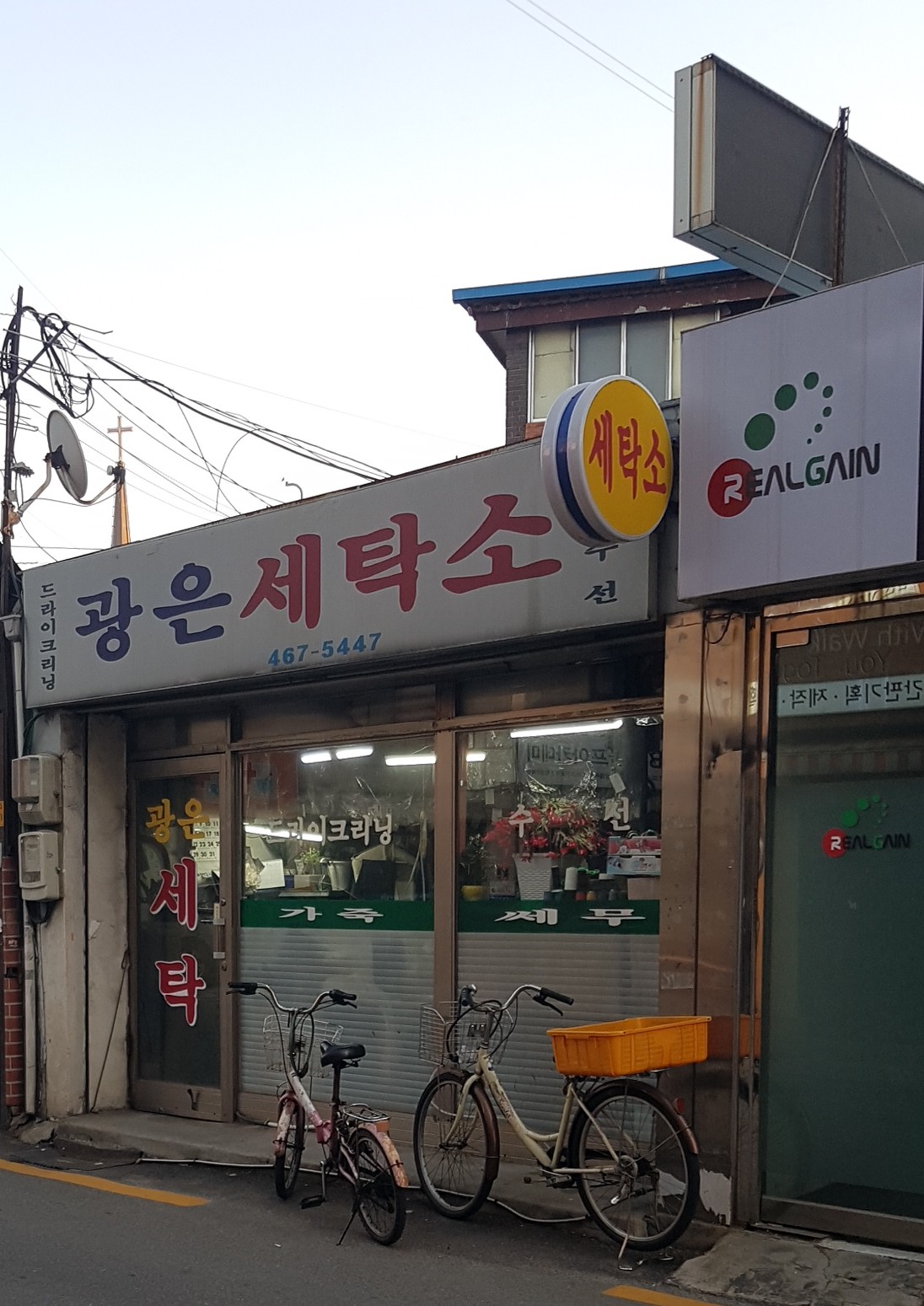 광은세탁