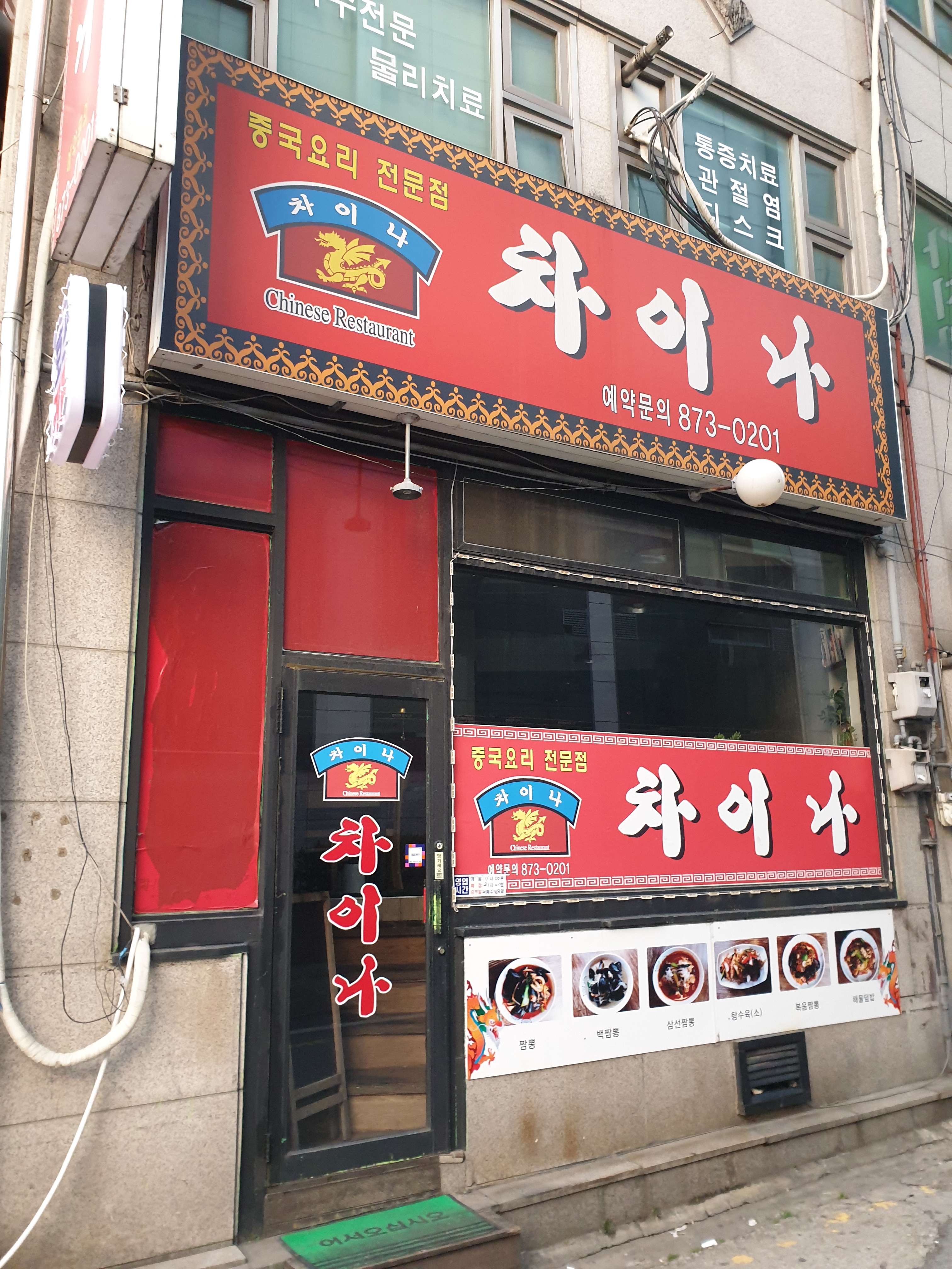 차이나중화요리