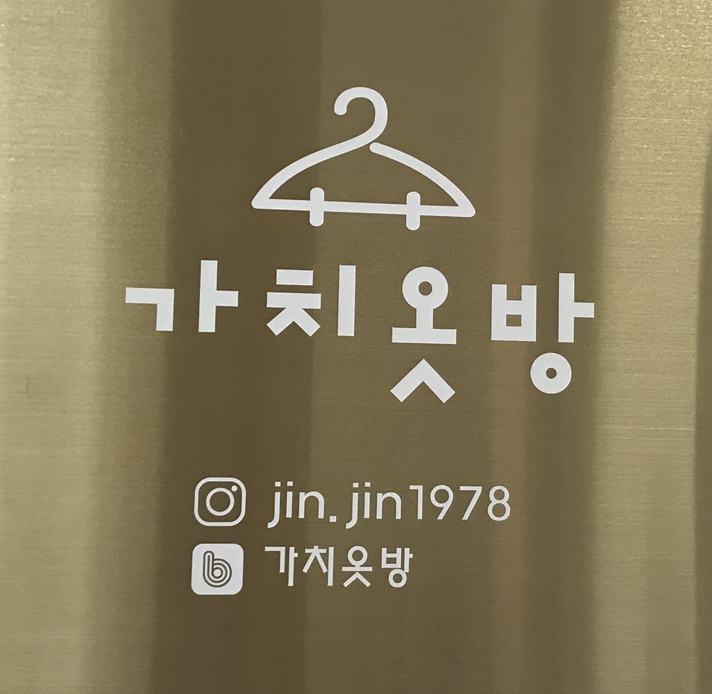 가치옷방