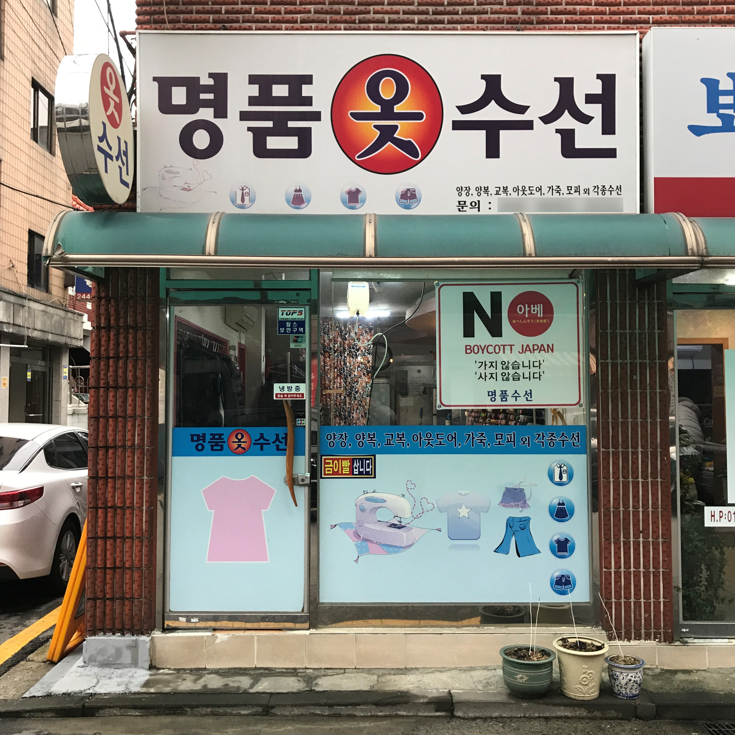 명품옷수선