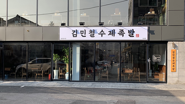 김민철수제족발 삼송