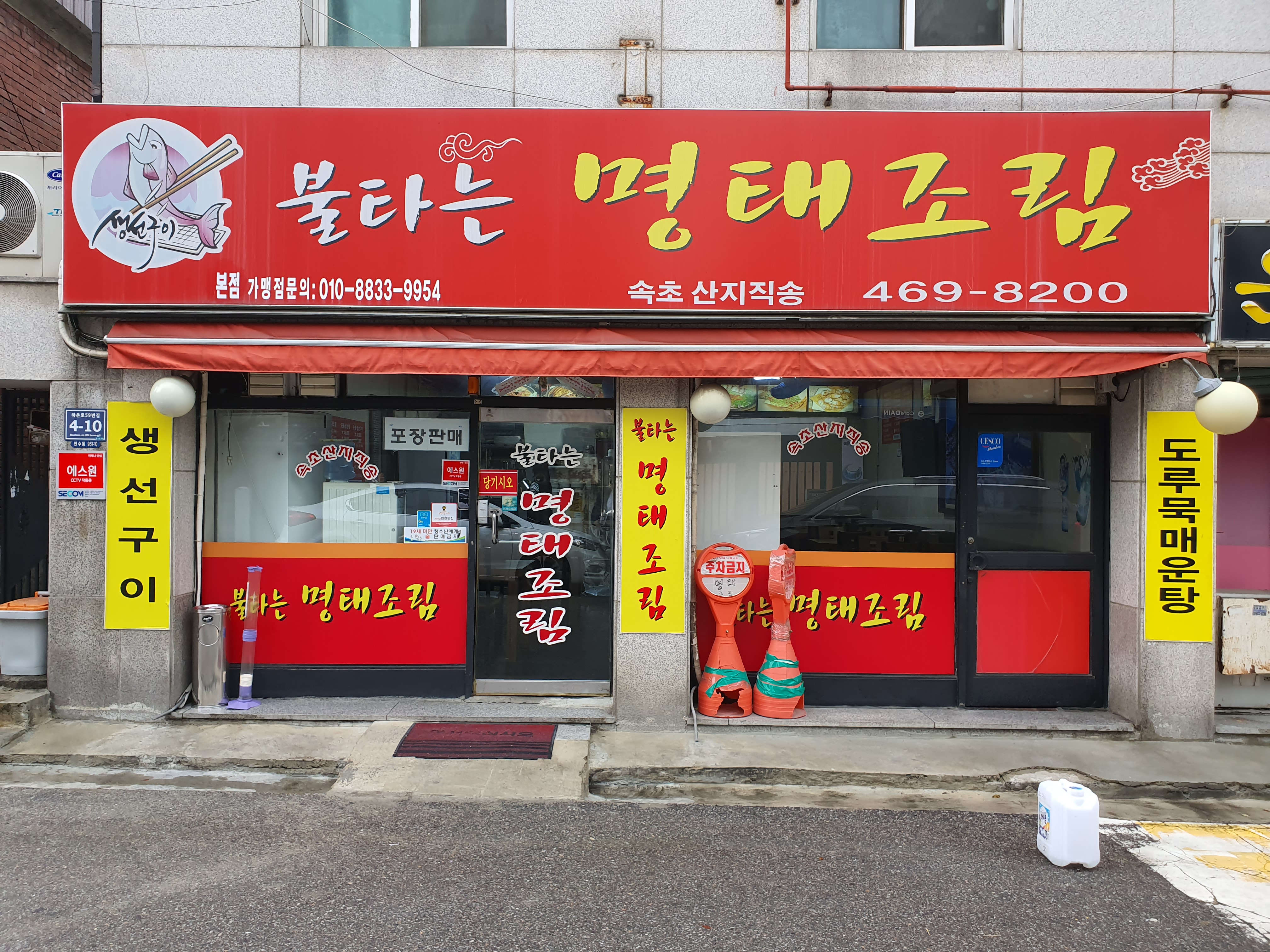 불타는명태조림