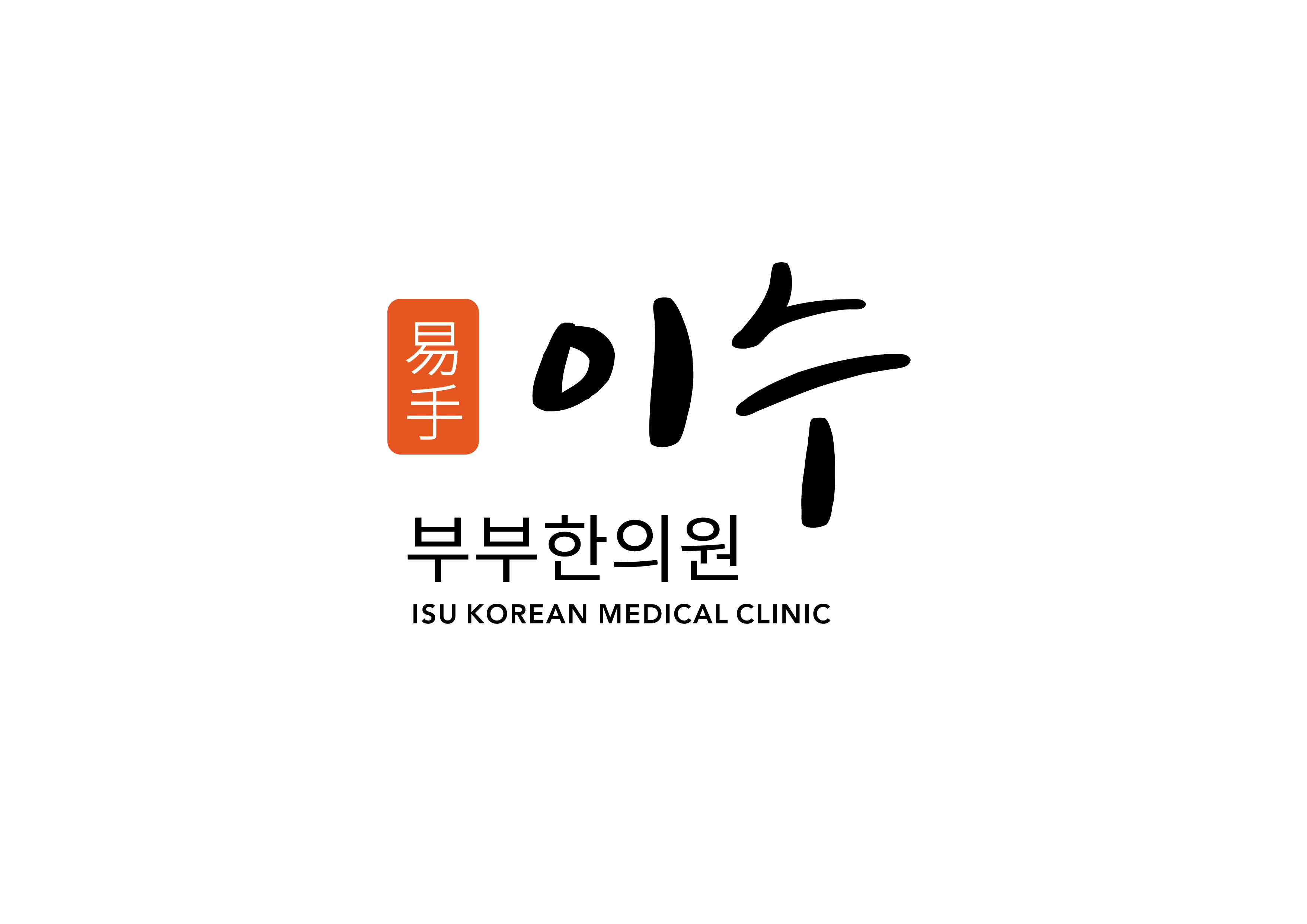 이수부부한의원