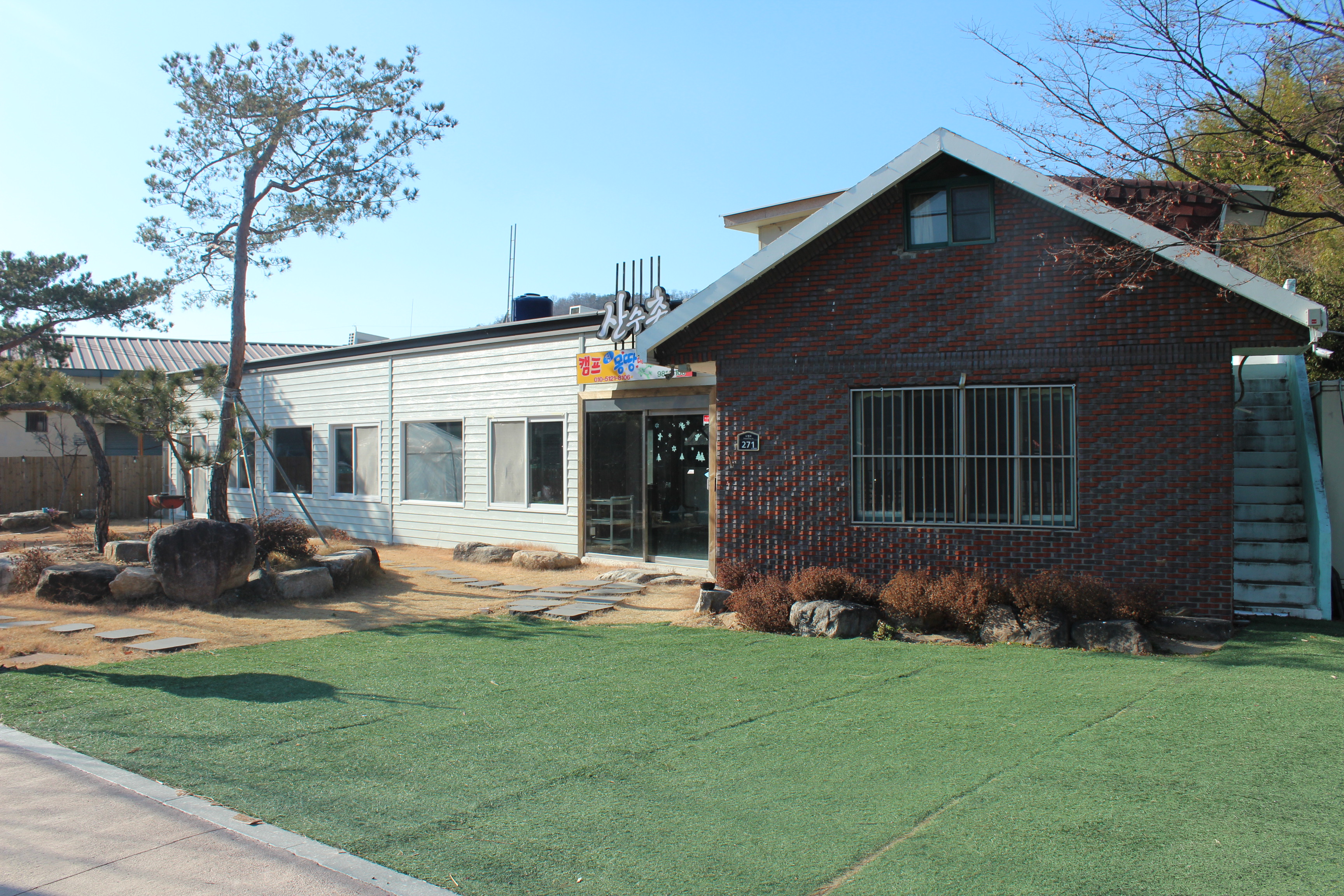 산수촌