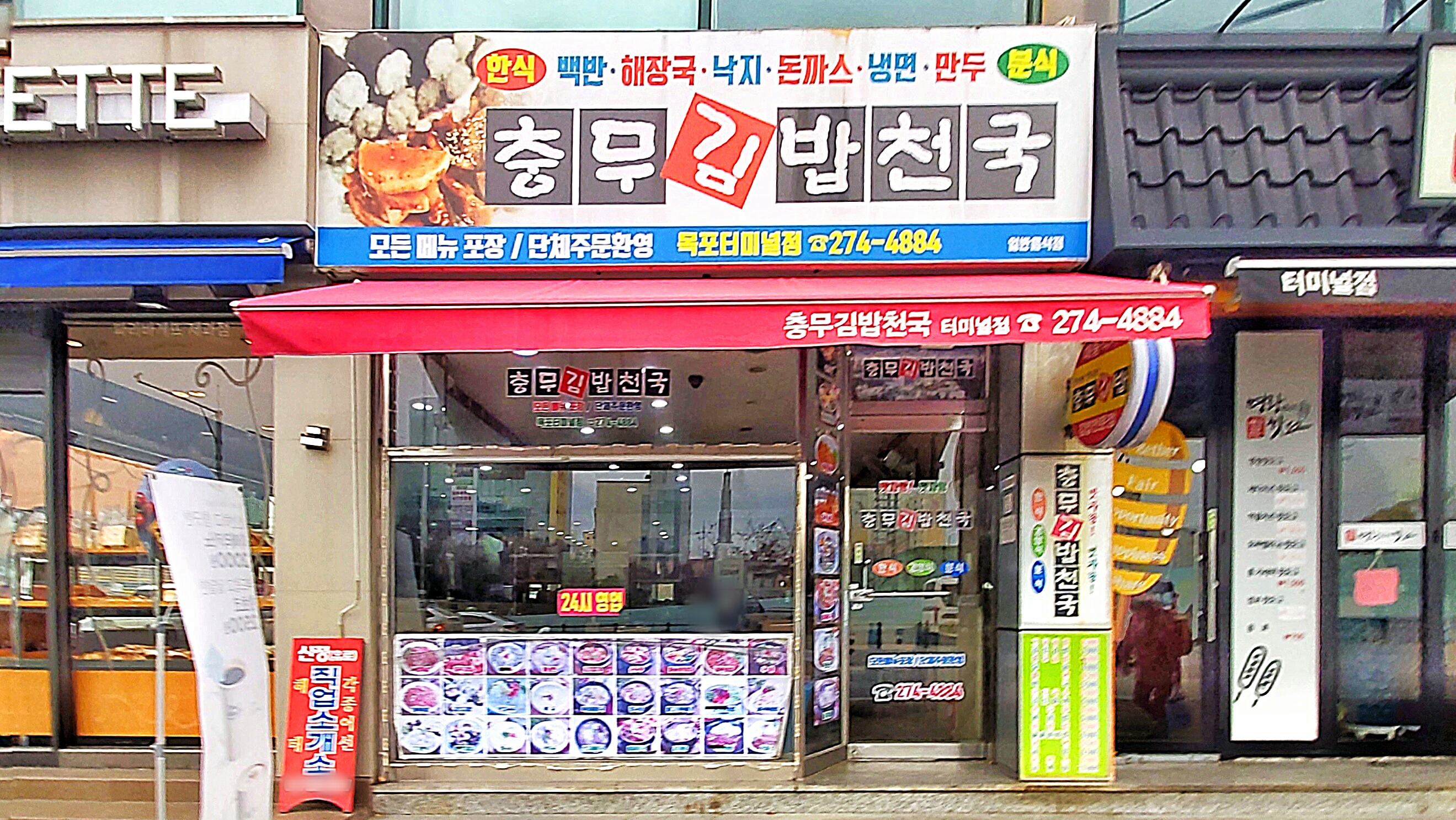 충무김밥천국