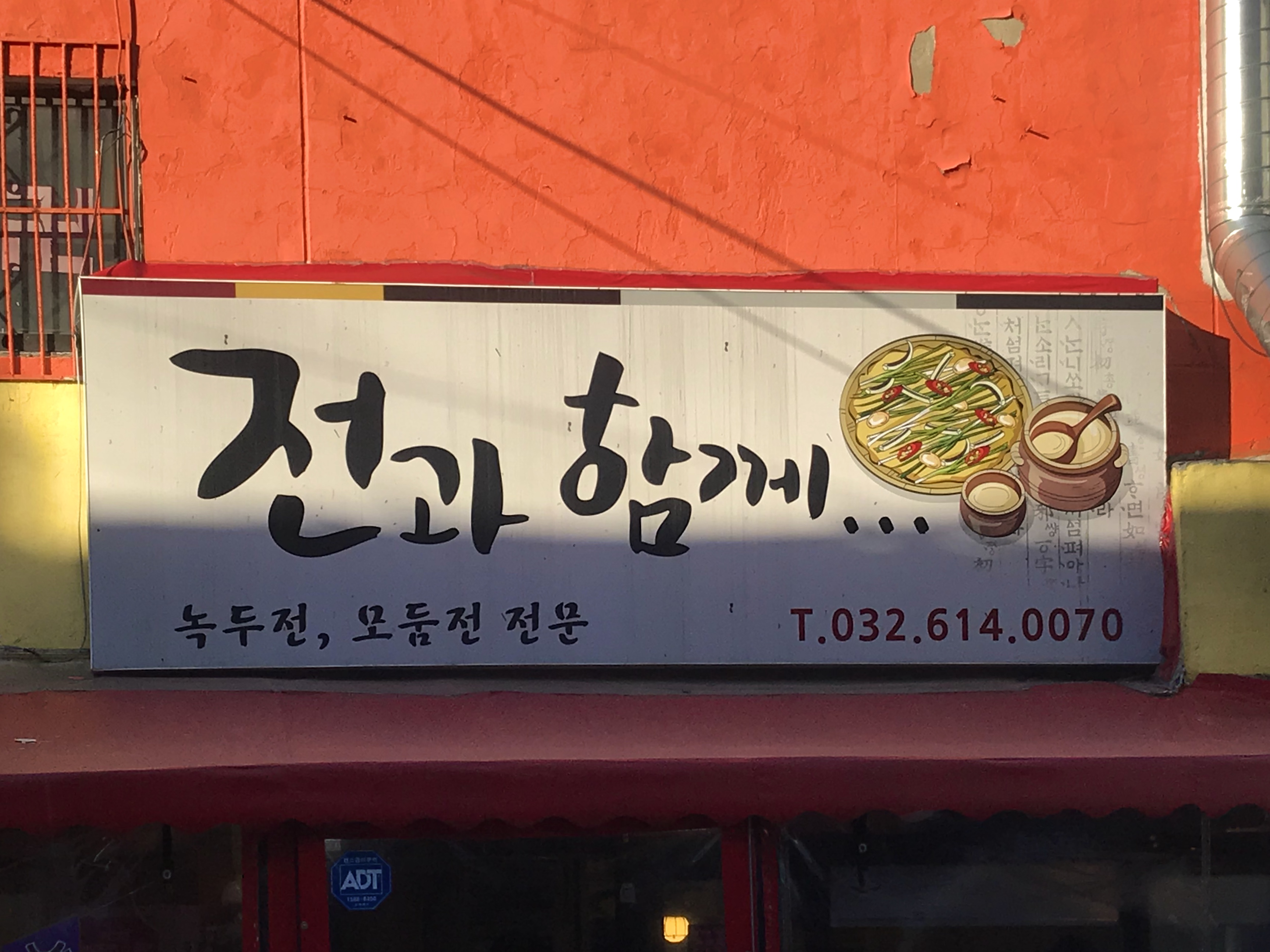 전과함께
