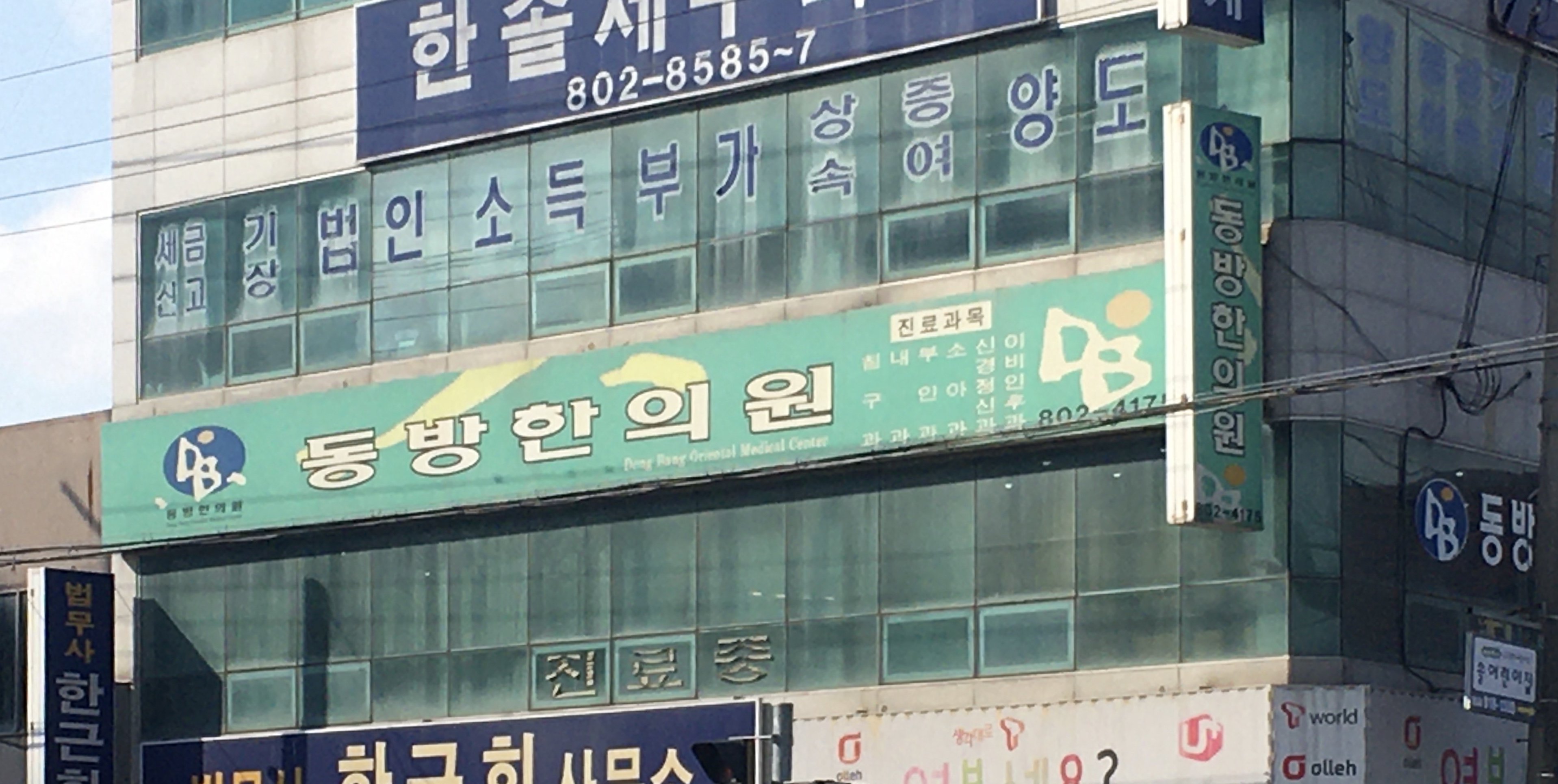 동방한의원