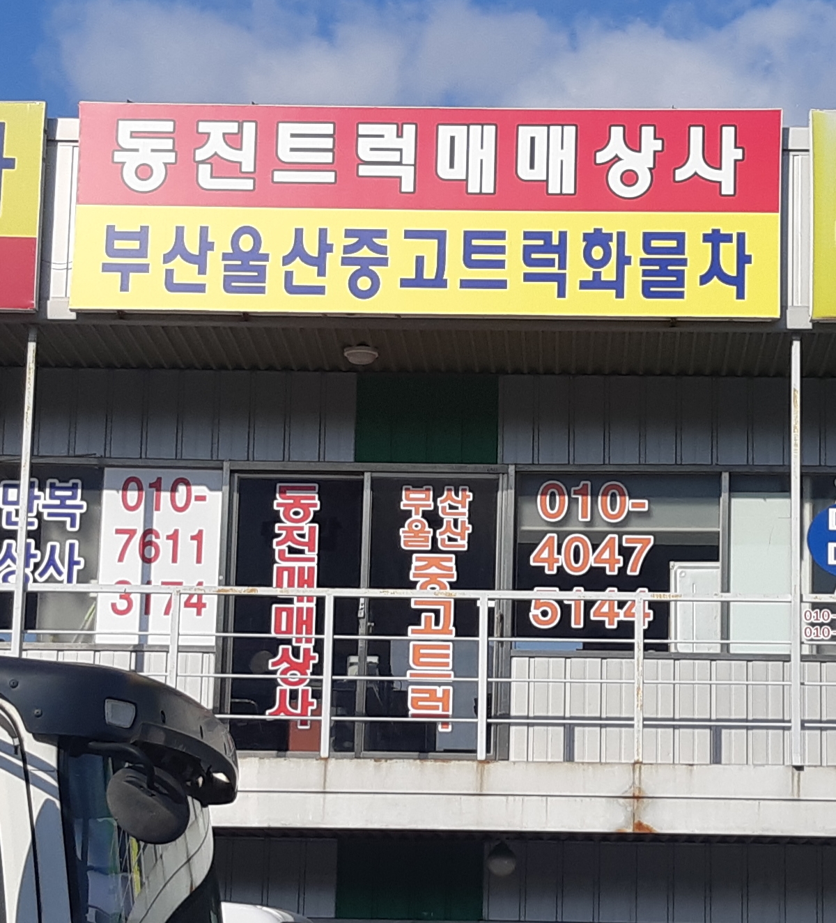 동진매매상사