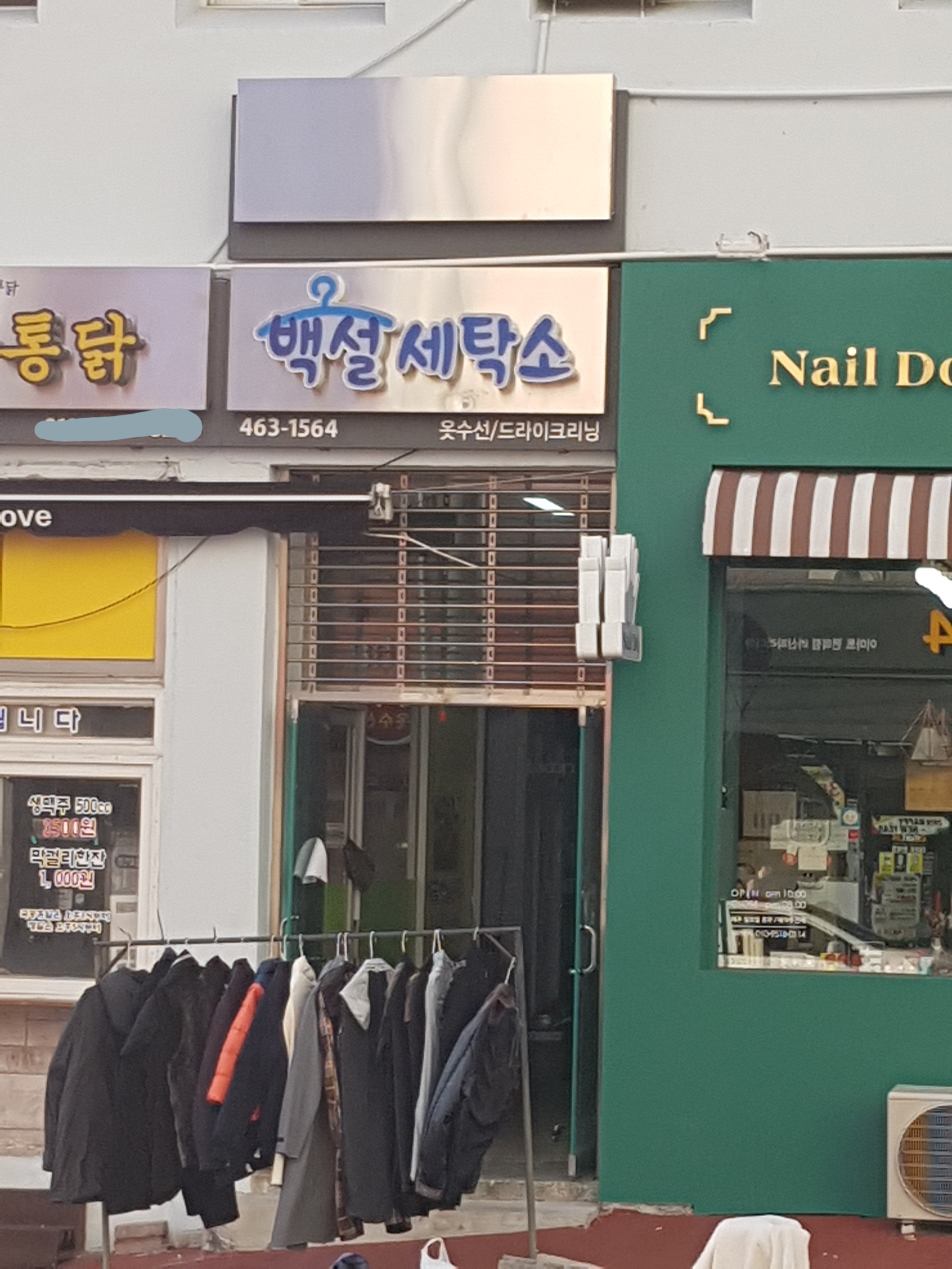 백설세탁소