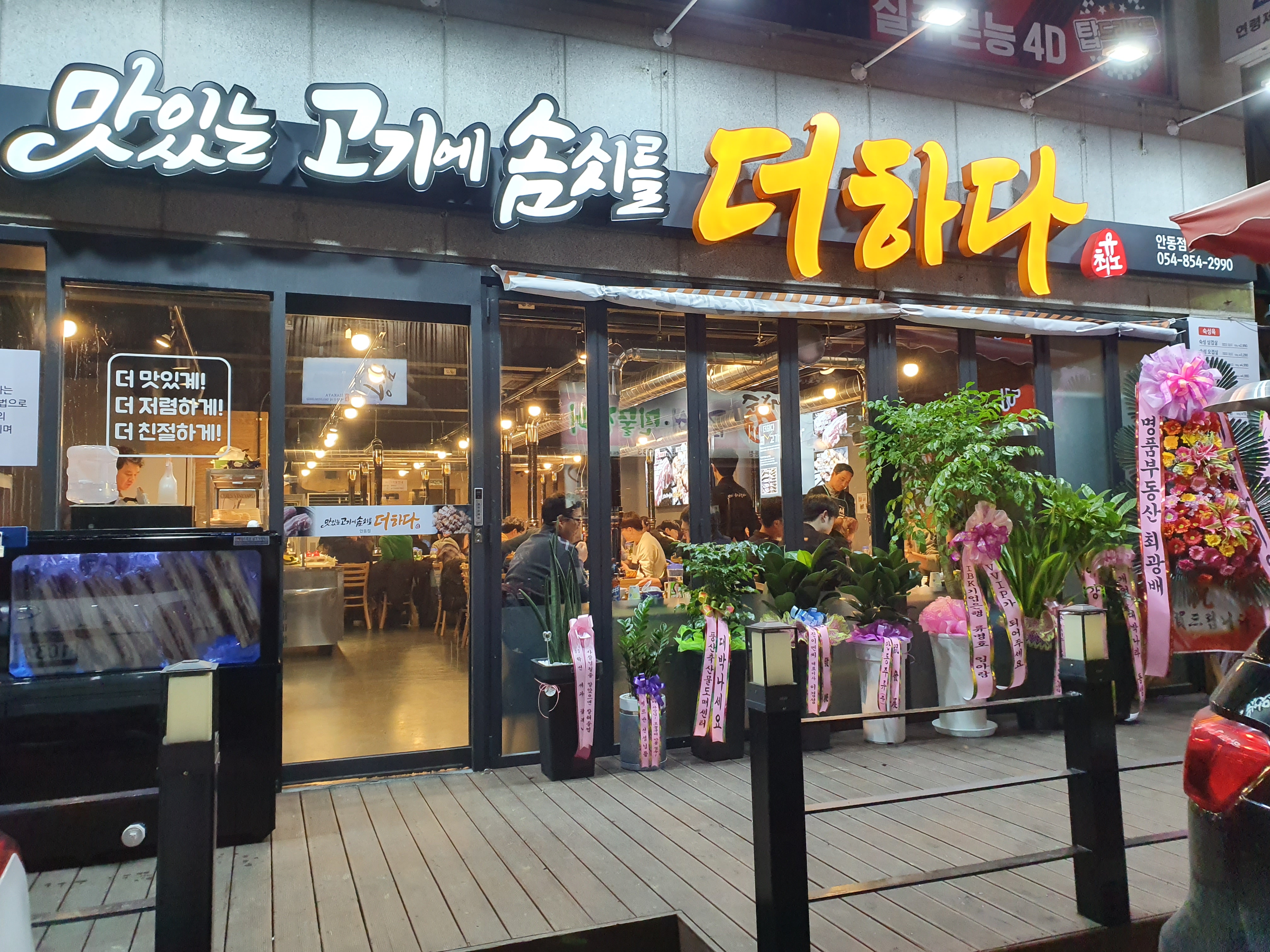 맛있는고기에솜씨를더하다 안동점