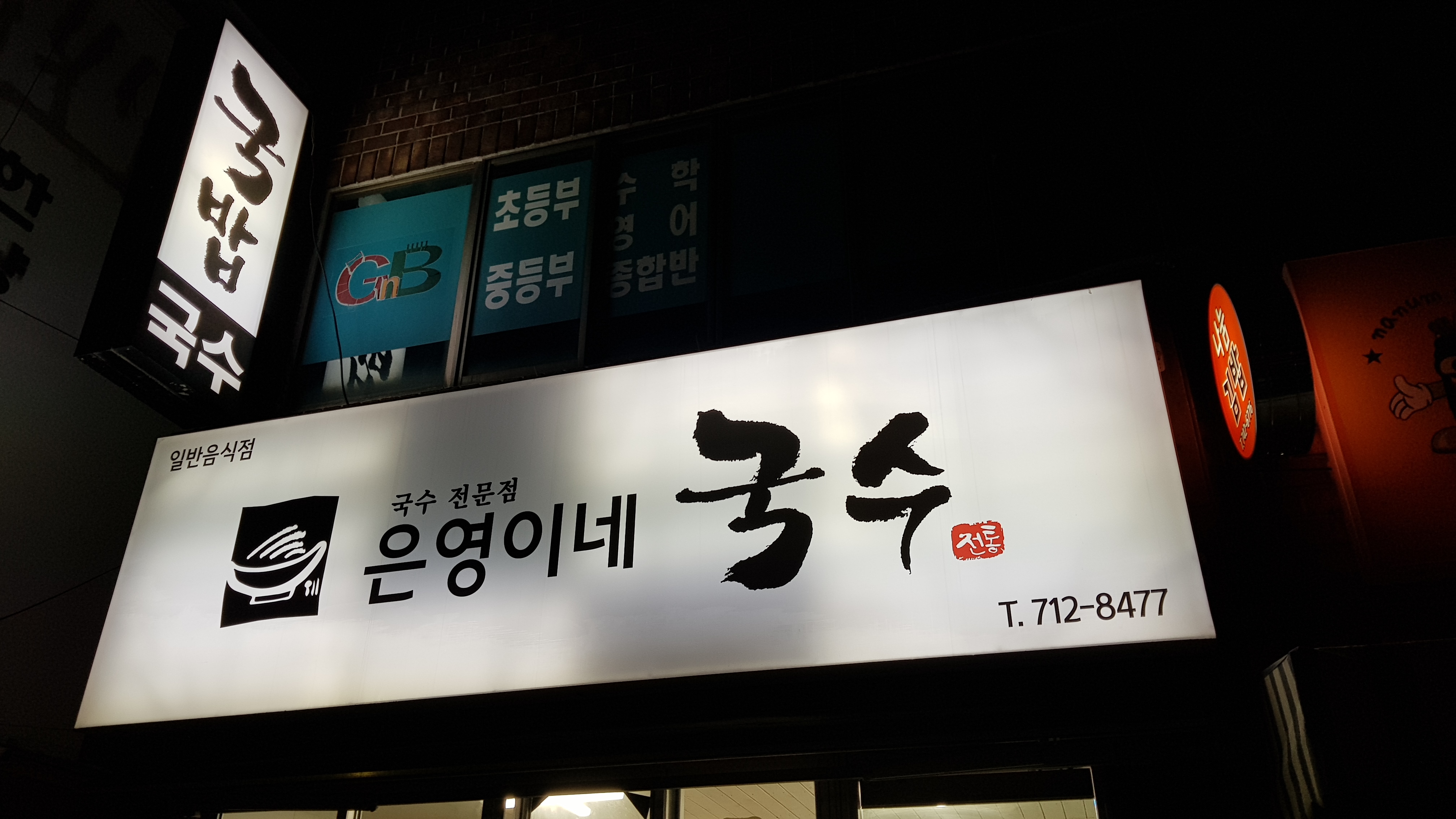 은영이네국수