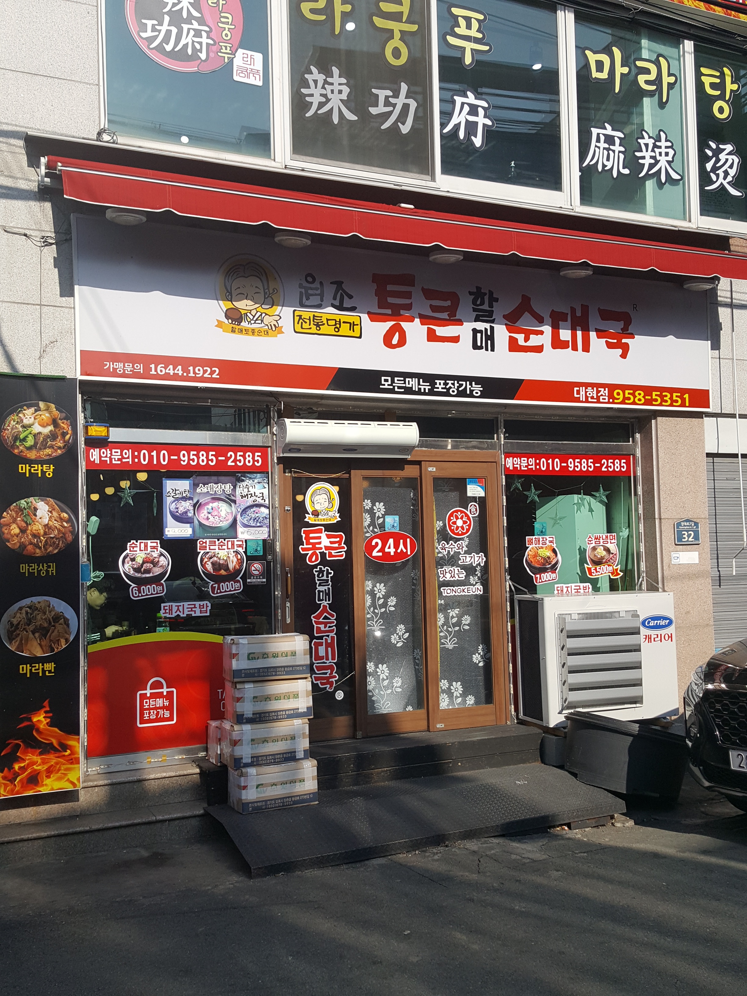 통큰할매순대국 대현점