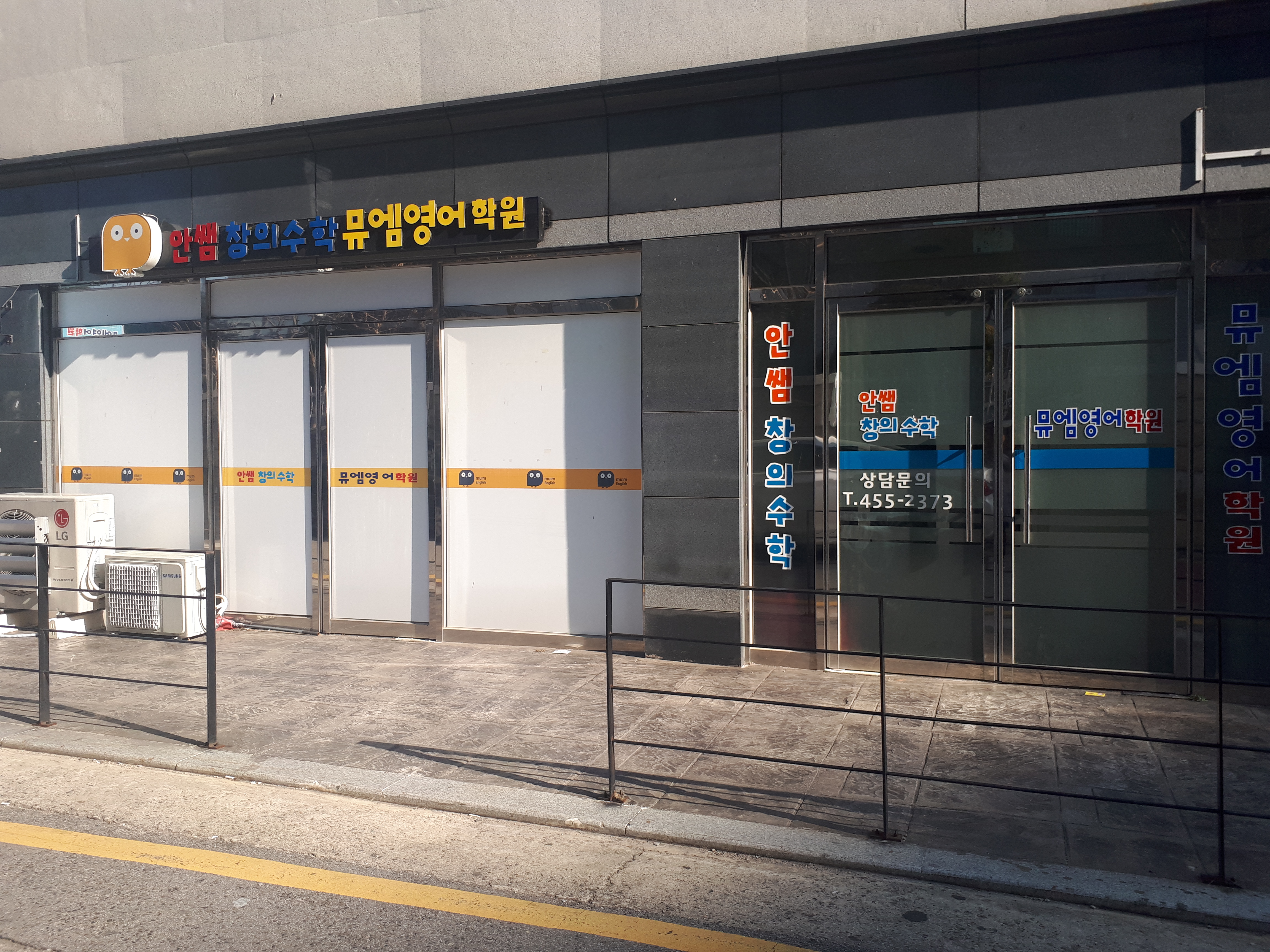 안쌤창의수학 뮤엠영어학원