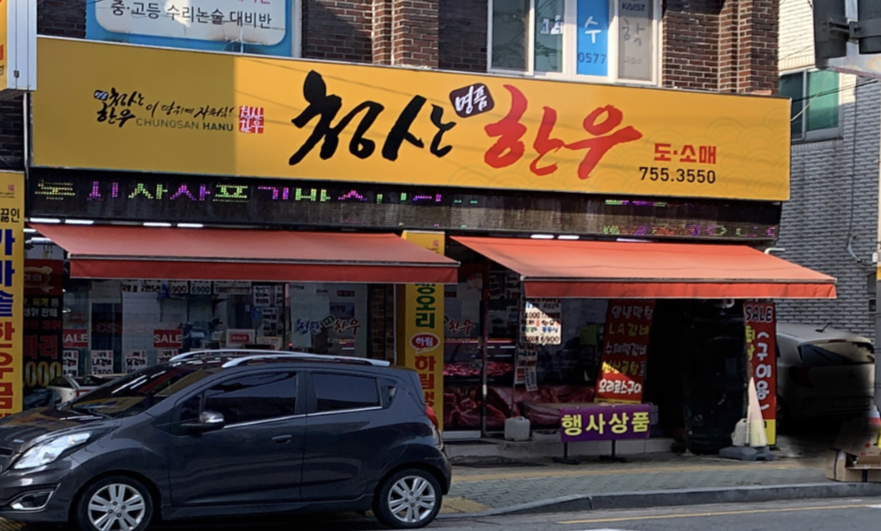 청산명품한우
