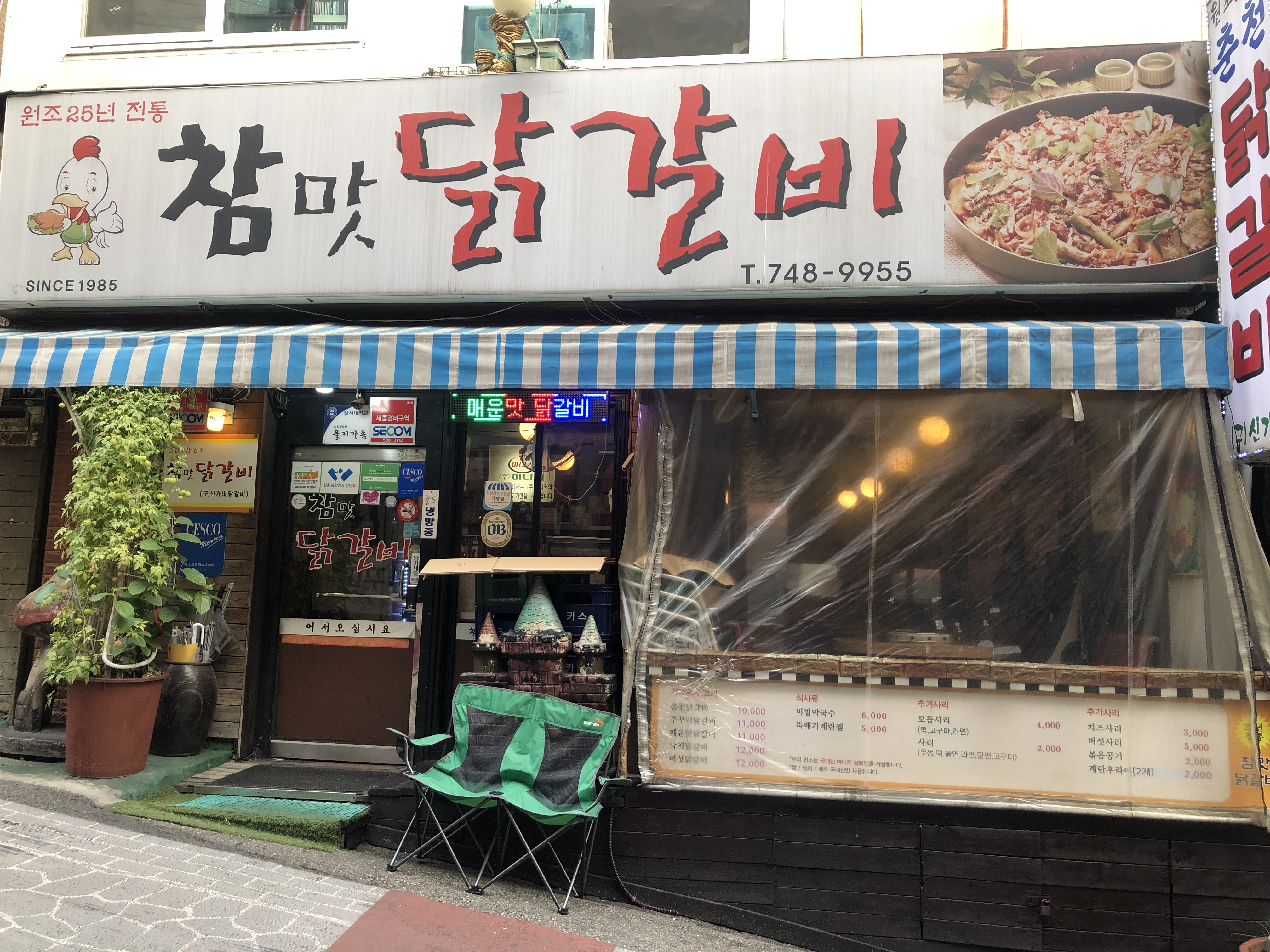참맛닭갈비