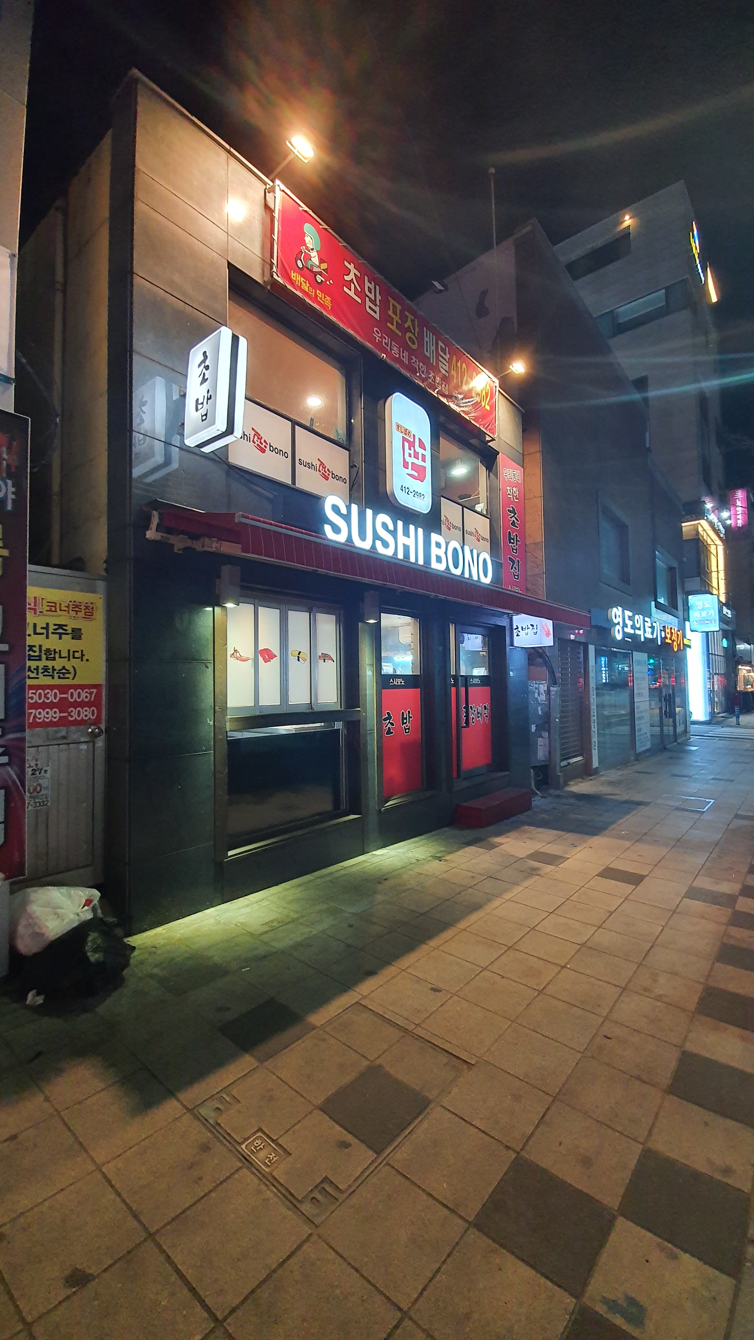 스시보노 영도점