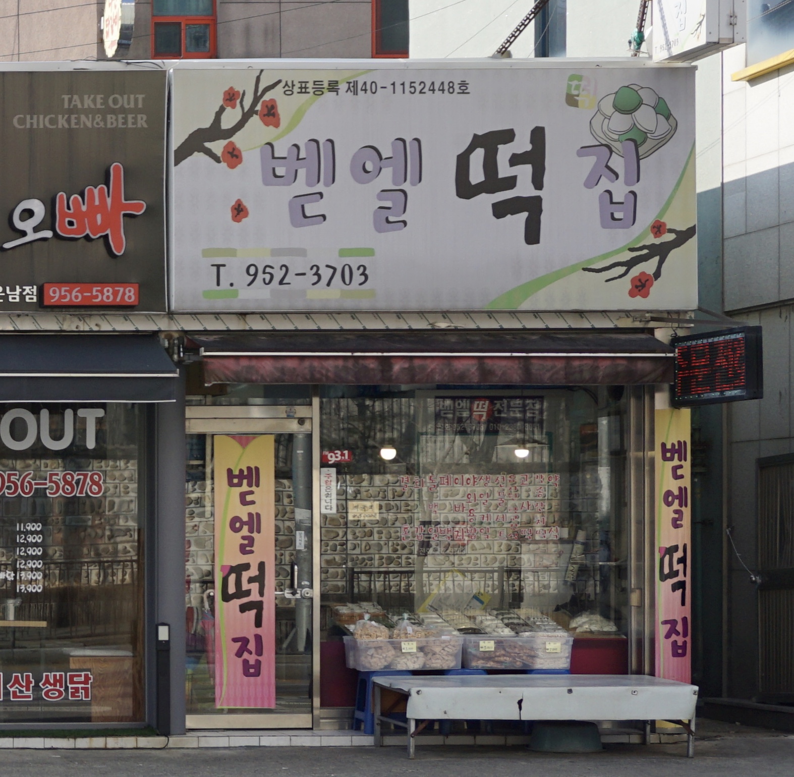 벧엘떡집